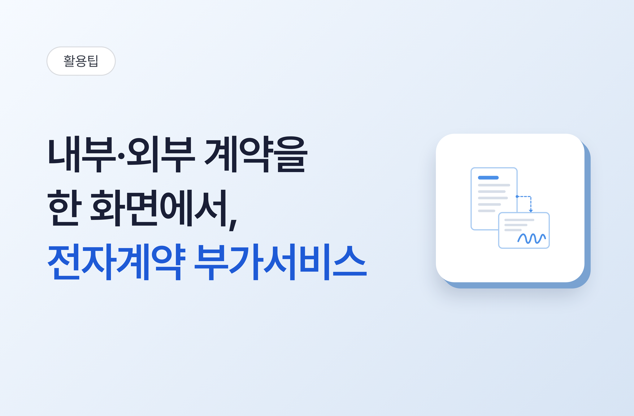 회사 내부 계약과 외부 계약을 한 화면에서-전자계약 부가서비스