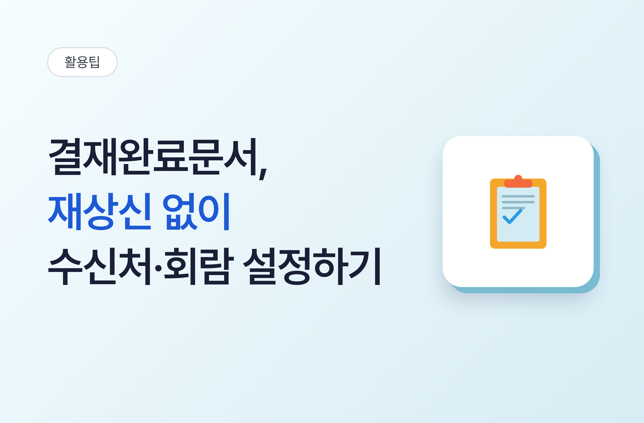 결재완료문서, 재상신 없이 수신처 및 회람 설정하기