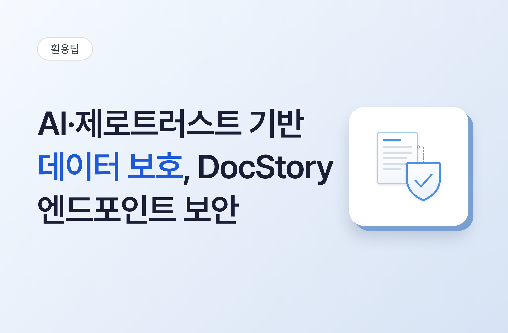 AI·제로트러스트 기반 데이터 보호 - DocStory 엔드포인트 보안