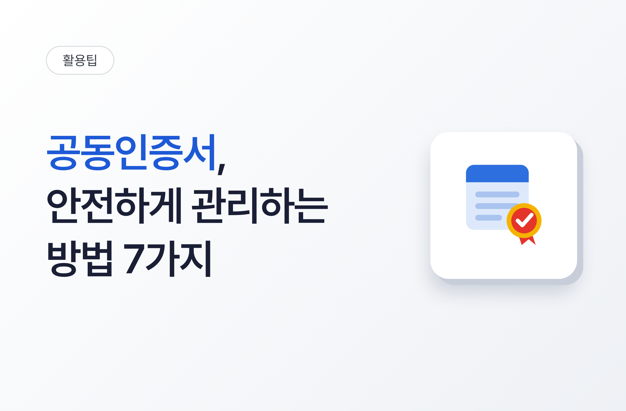공동인증서, 안전하게 관리하는 방법은? 기업 공동인증서 관리 7가지 | 비즈오피스 그룹웨어