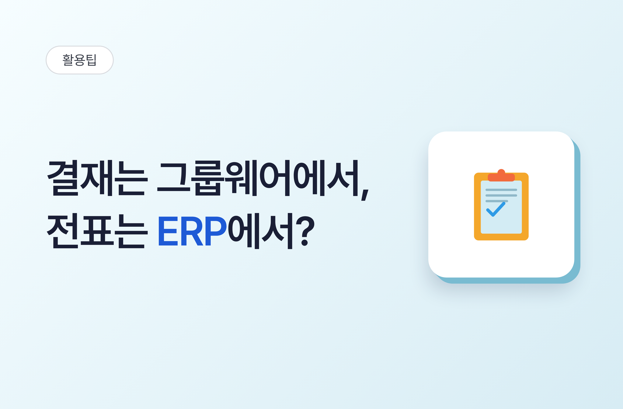 결재는 그룹웨어에서, 전표는 ERP에서?성공적인 그룹웨어·ERP API 연동 가이드