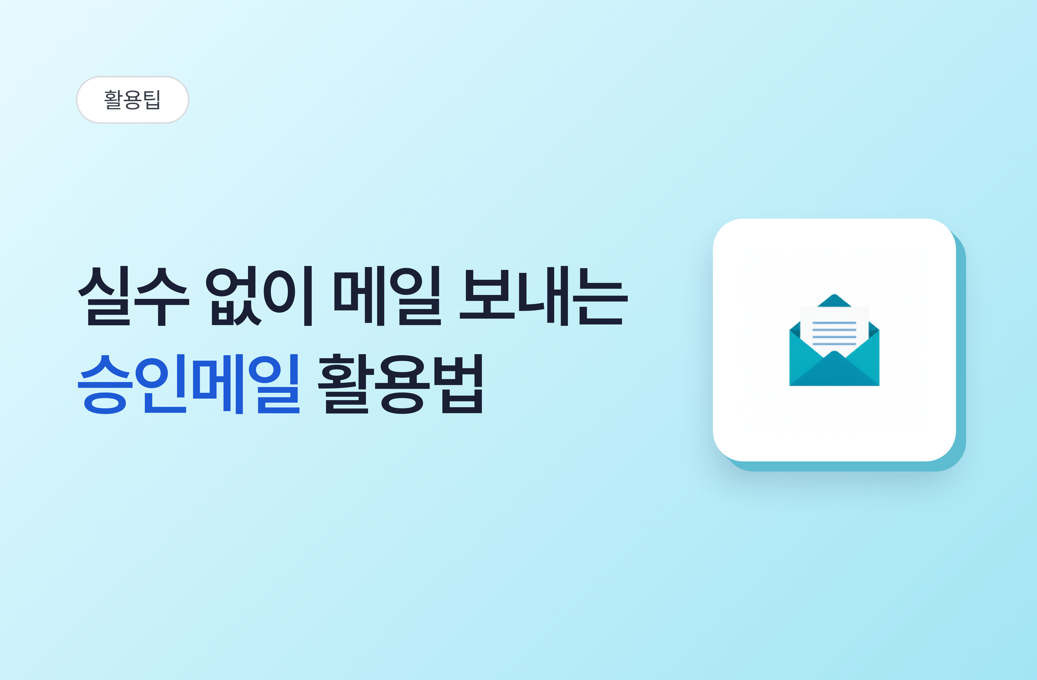 안전하게 메일발송하는 방법(2), 승인메일