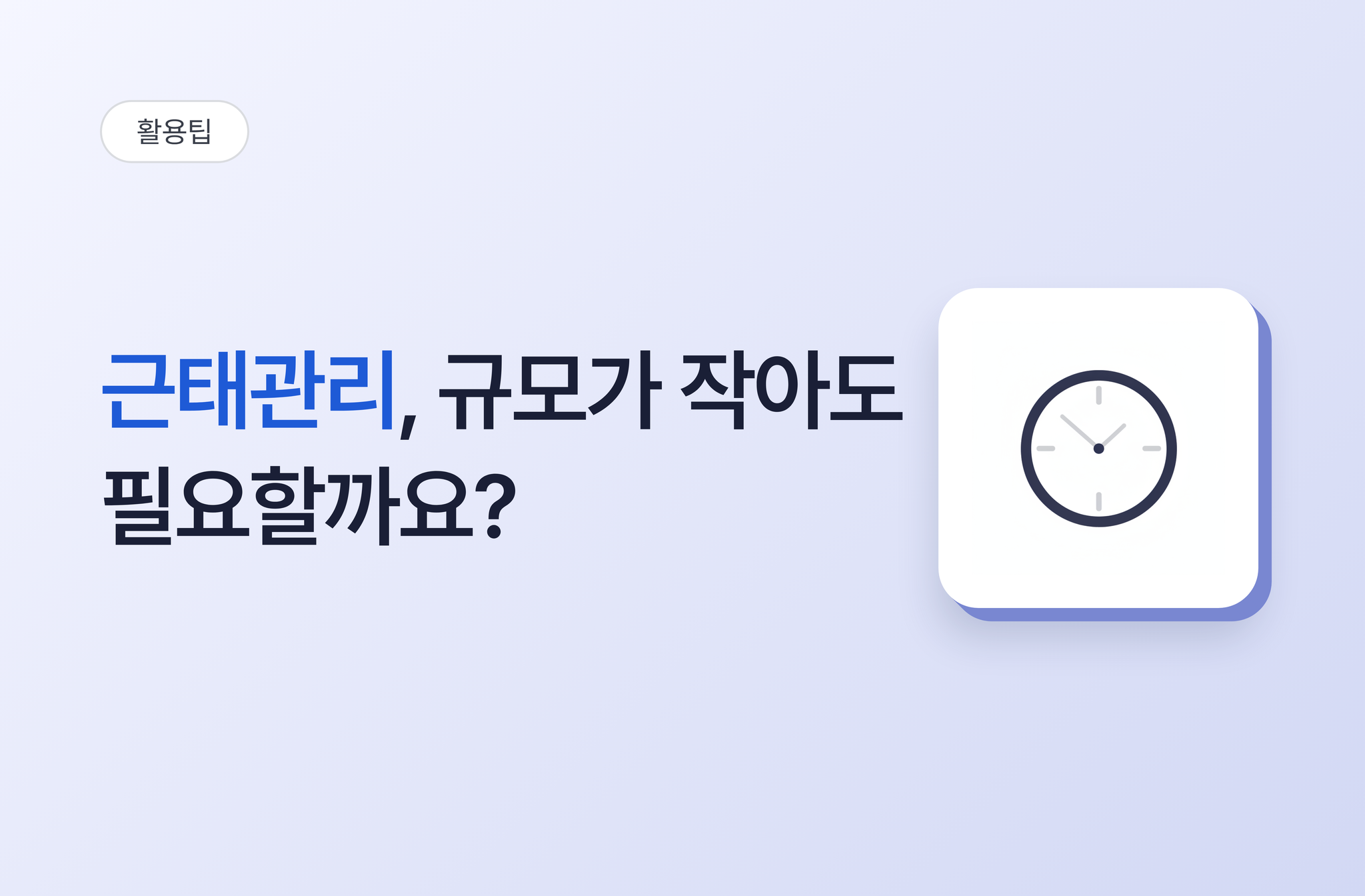 근태관리, 규모가 작아도 필요할까요? 기업 근태관리 기능 활용법 | 비즈오피스 그룹웨어