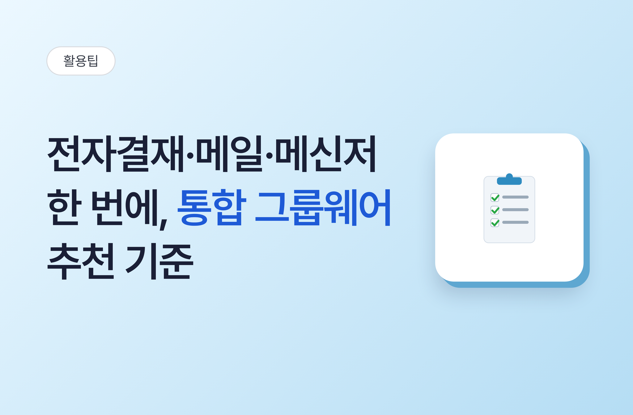 전자결재·메일·메신저 한 번에, 통합 그룹웨어 추천 기준 | kt cloud 비즈오피스