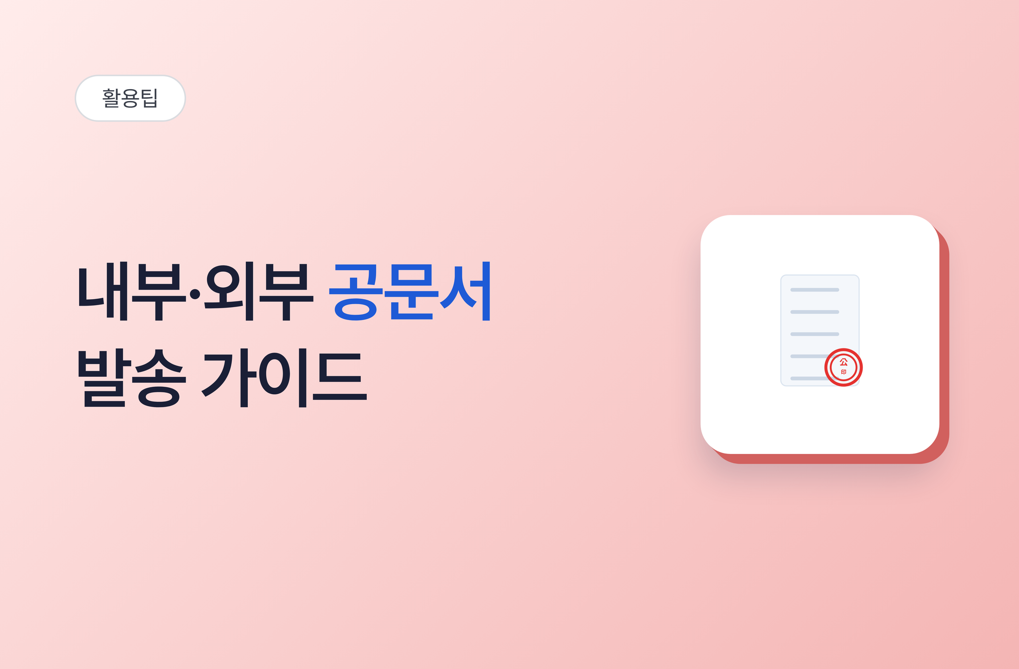공문서 발송 가이드