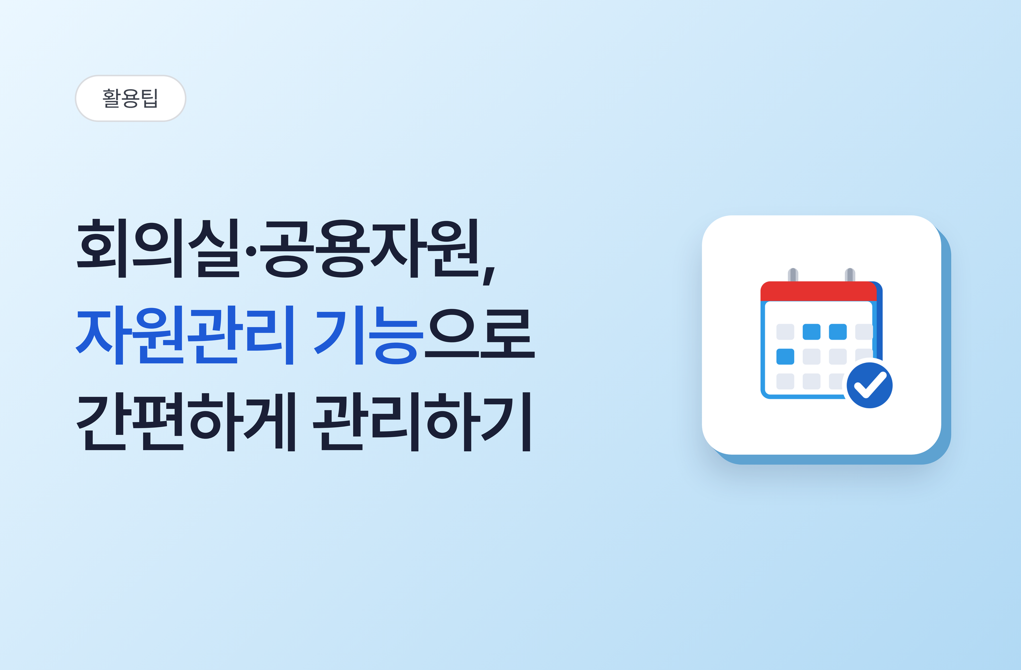 회의실 예약이 자꾸 겹치시나요? 그룹웨어 자원관리로 공유 자원 예약하는 방법