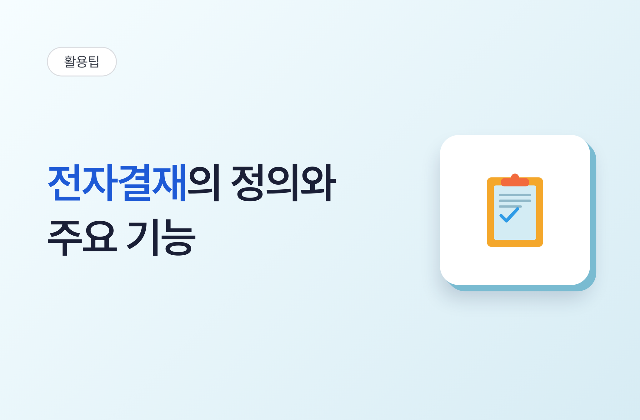 전자결재의 정의와 주요 기능