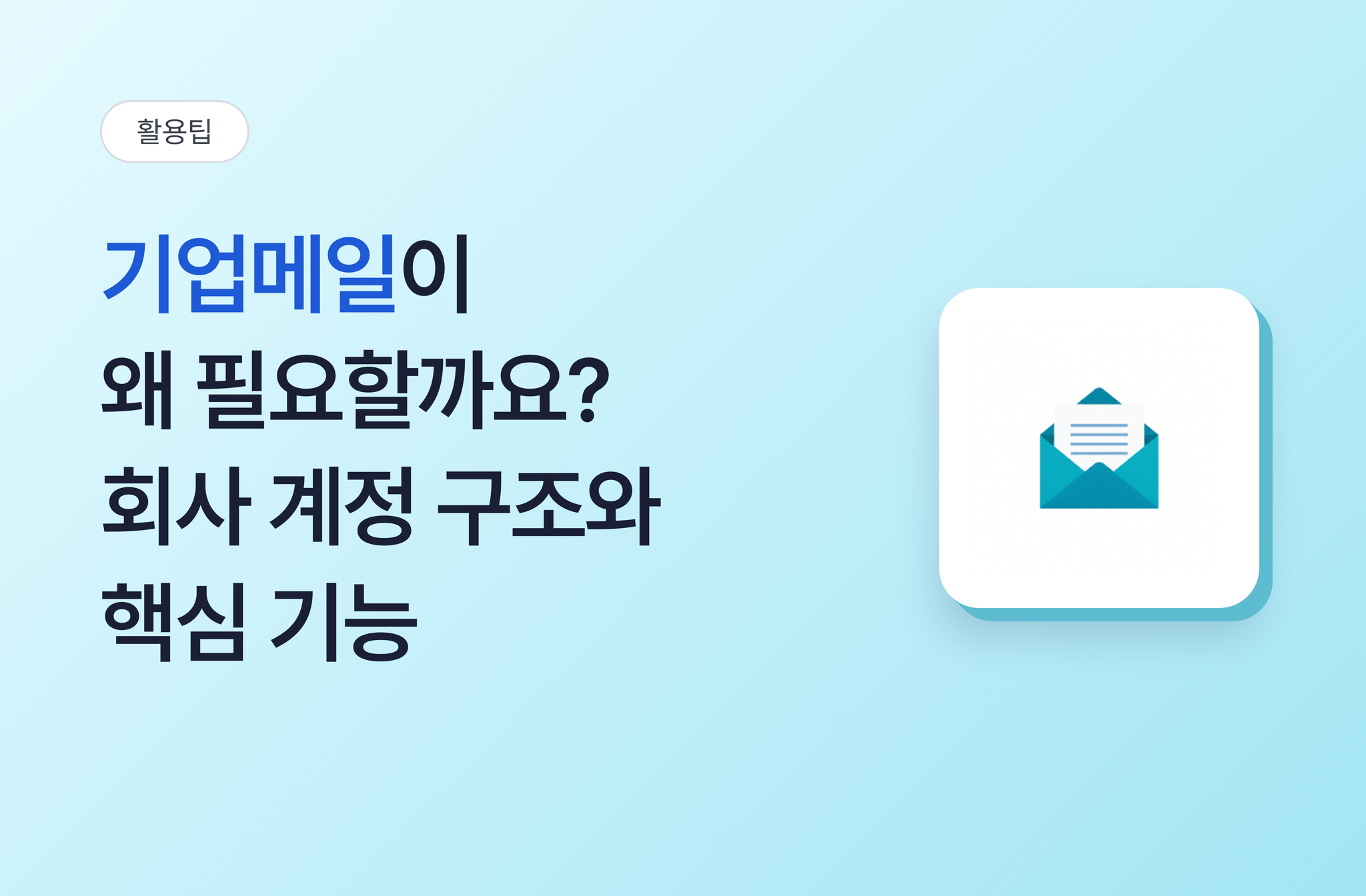기업메일이 왜 필요할까요? 회사 계정의 구조와 핵심 기능 정리