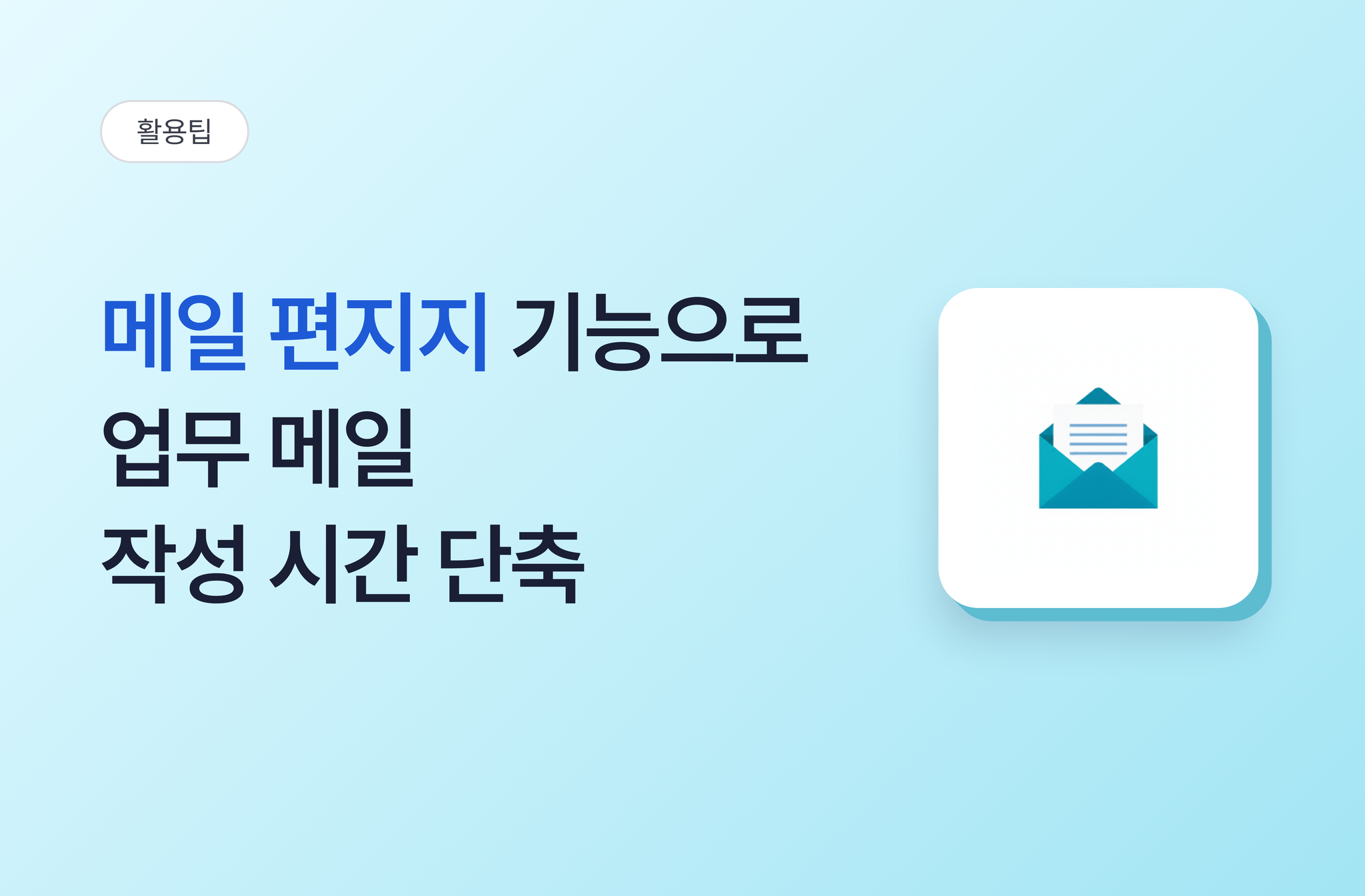 메일 편지지 기능으로 업무 메일 작성 시간 단축하기