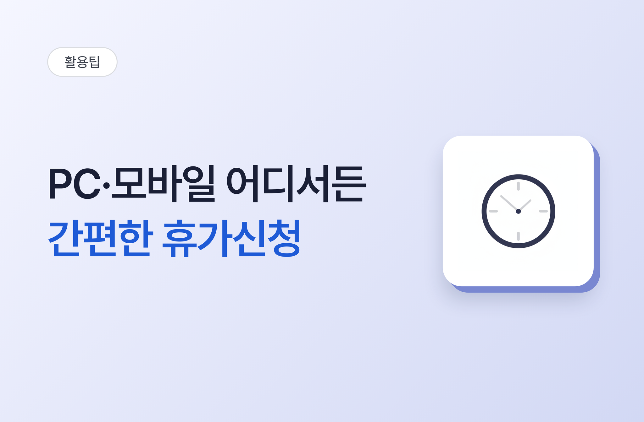 PC와 모바일 어디서든 간편한 휴가신청