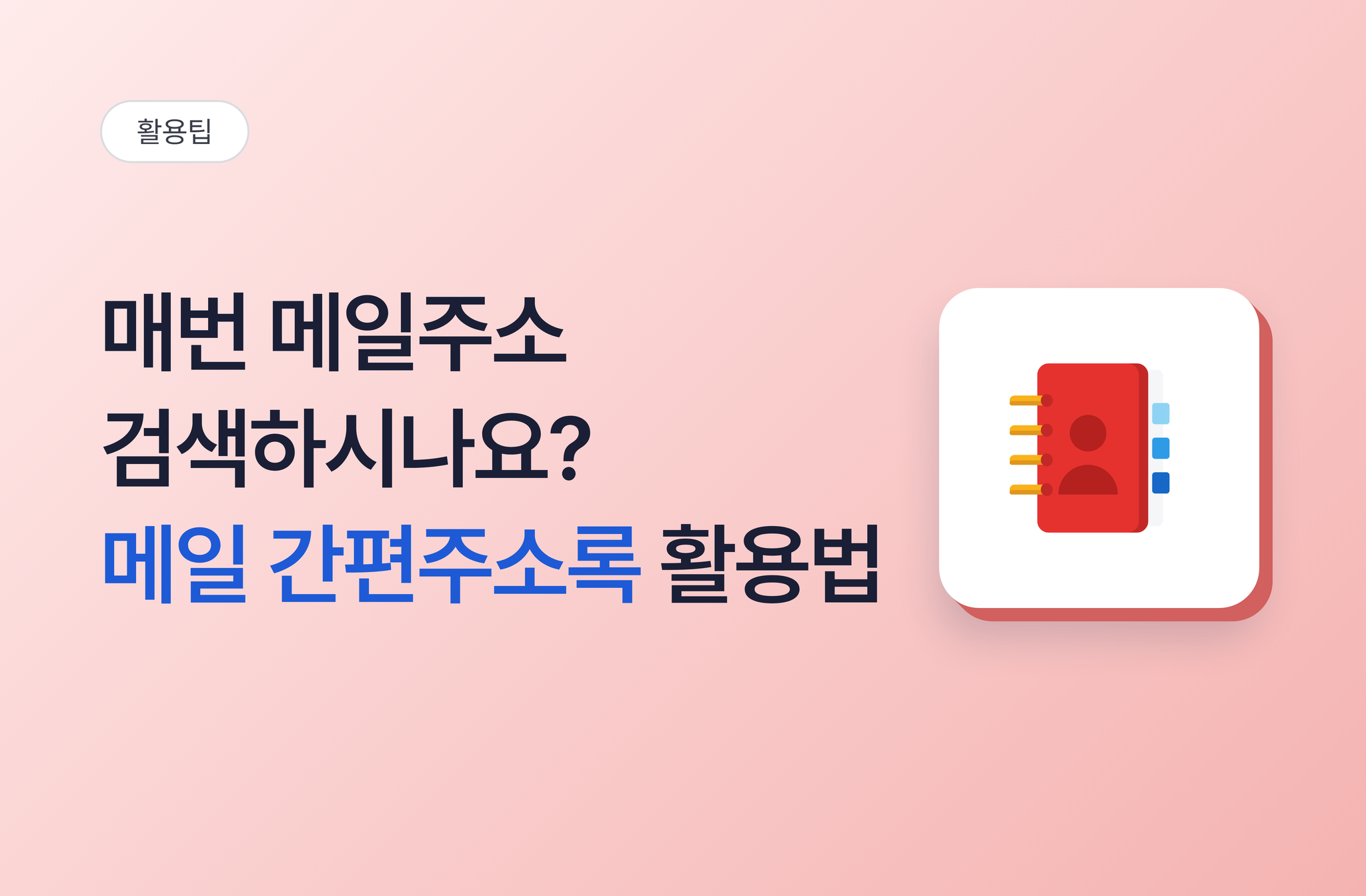 자주 보내는 메일주소, 매번 검색하시나요? 메일 간편주소록 활용법