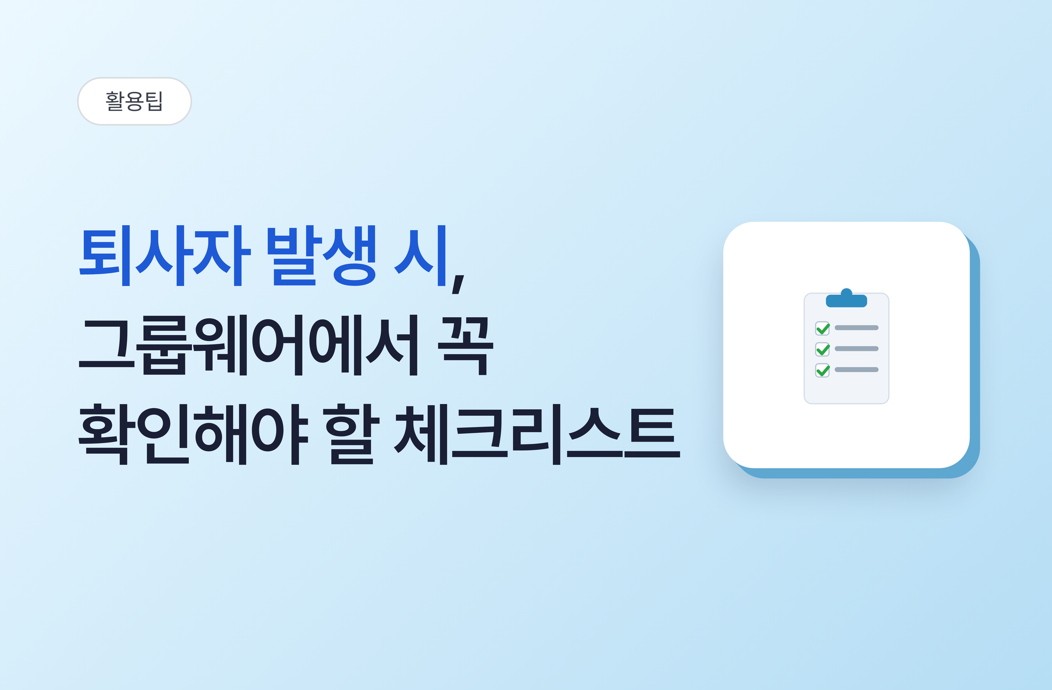 퇴사자 발생 시, 그룹웨어에서 꼭 확인해야 할 체크리스트