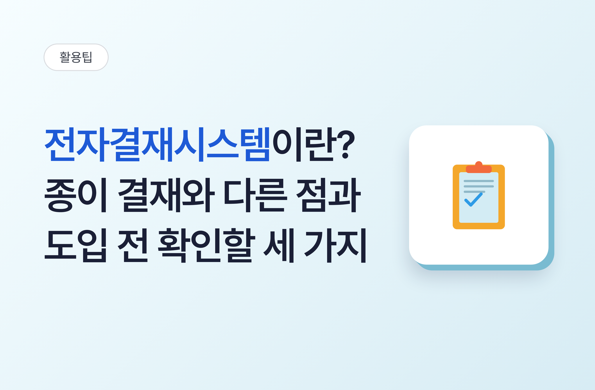 전자결재시스템이란? 종이 결재와 다른 점과 도입 전 확인할 세 가지