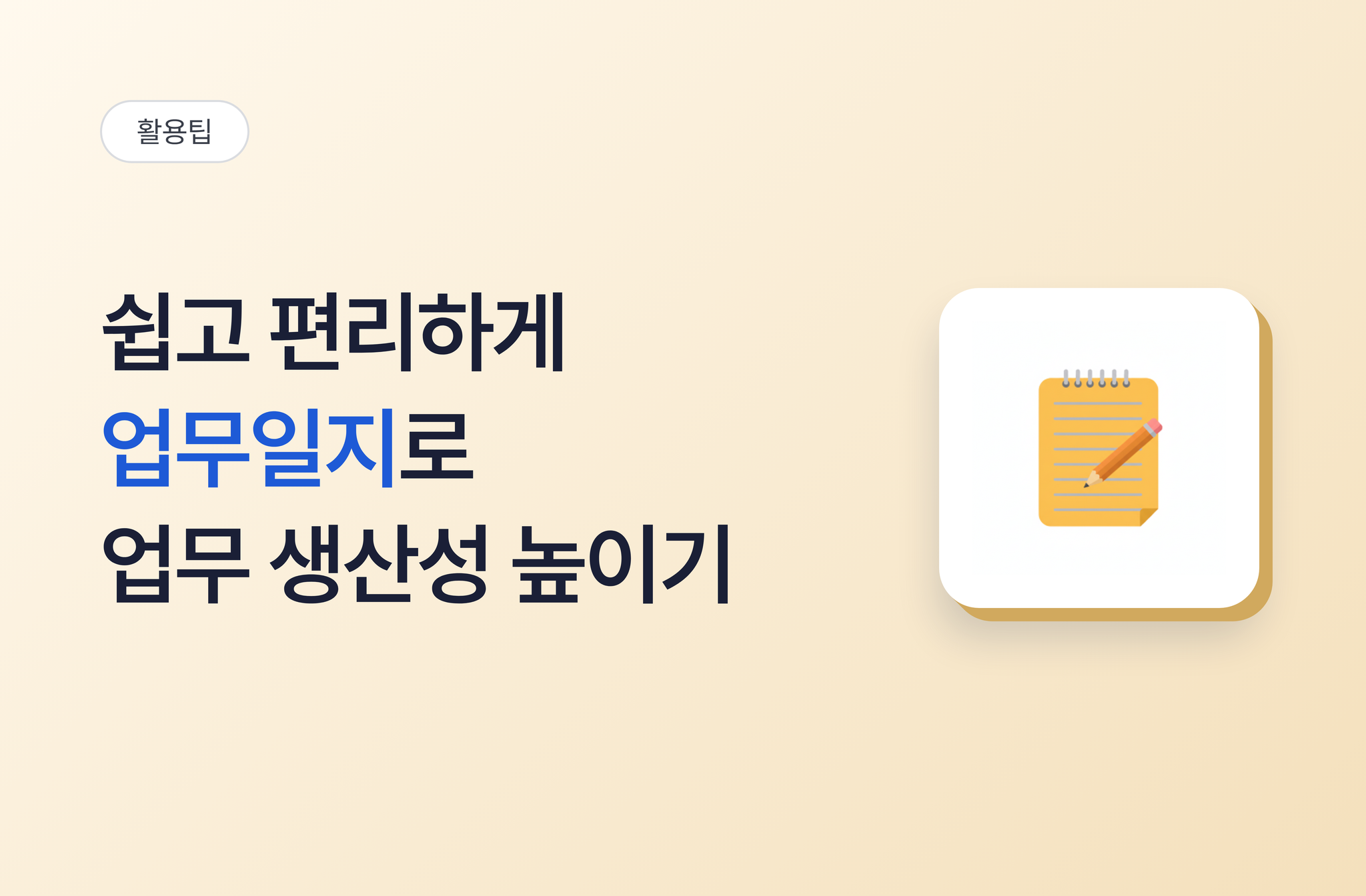 쉽고 편리하게 업무일지로 업무 생산성 극대화하기