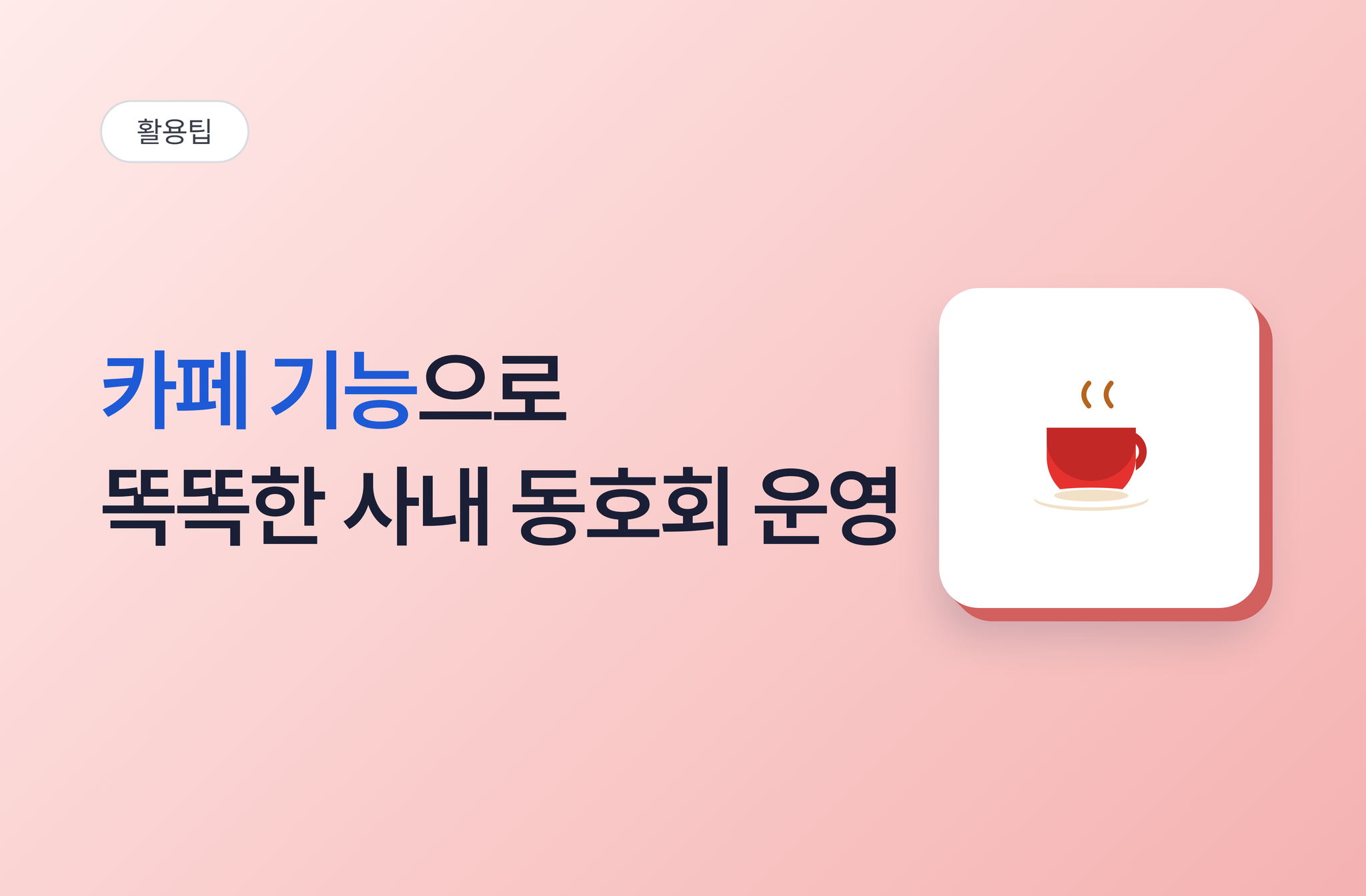 카페 기능으로 똑똑한 사내동호회 운영하기