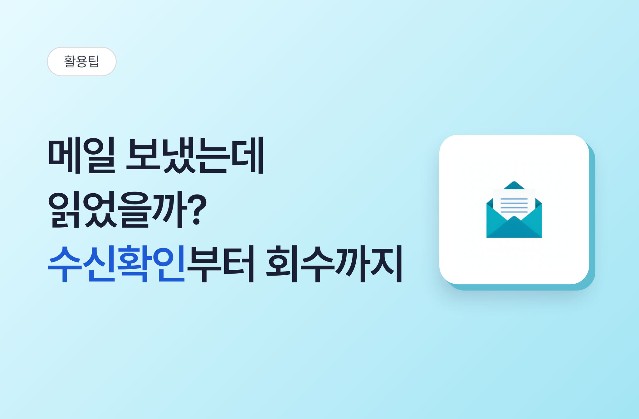메일 보냈는데 읽었을까? 수신확인부터 회수까지