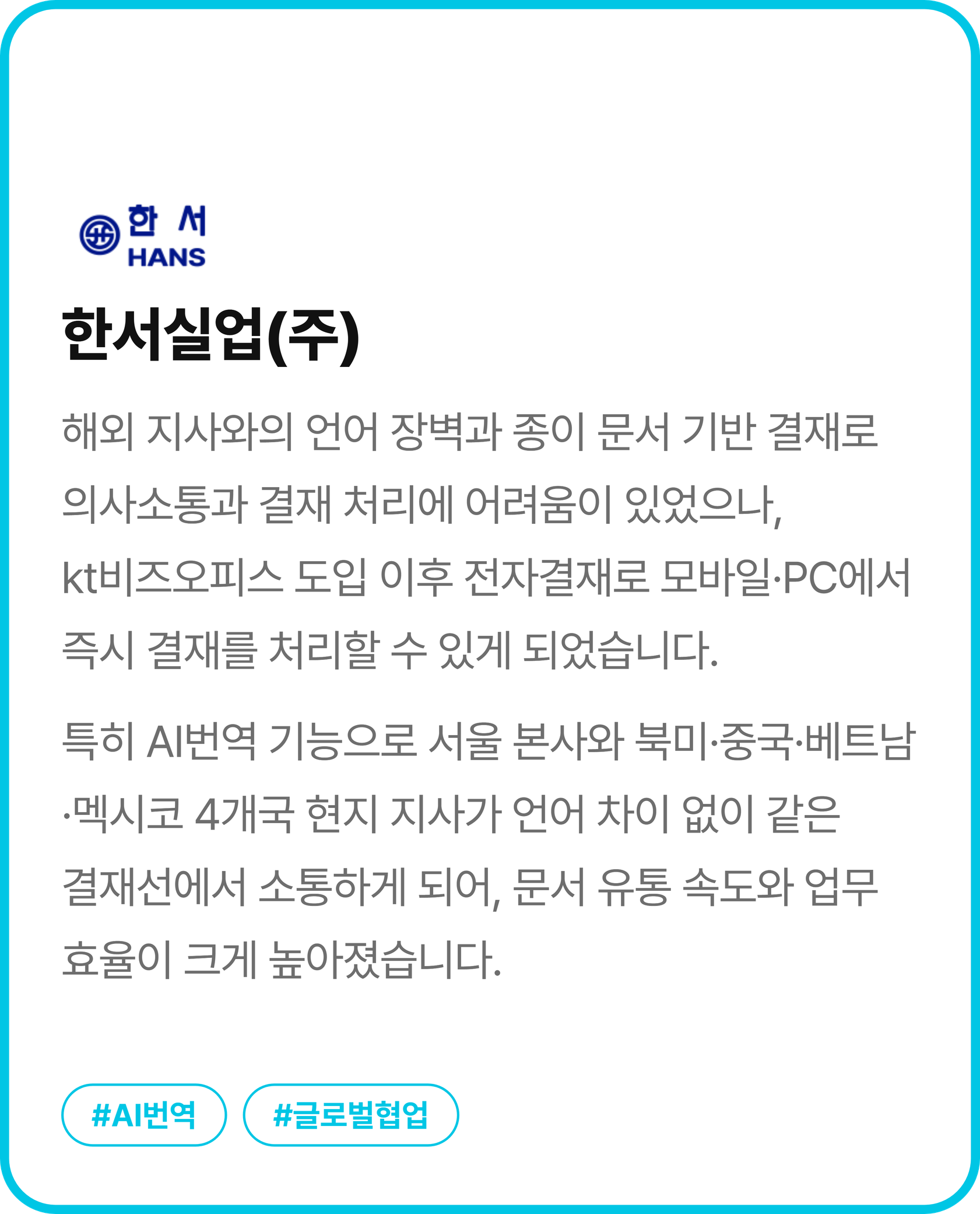 한서실업, AI 그룹웨어 비즈오피스로 언어 장벽 넘어 4개국 실시간 협업 체계 구축