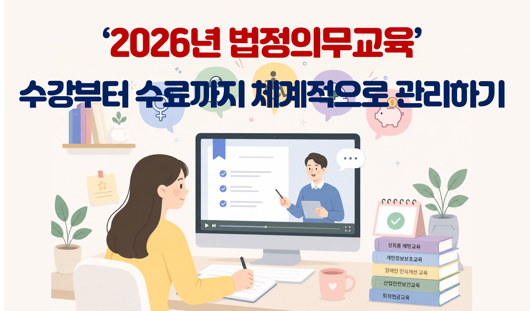 2026년 법정의무교육 수강부터 수료까지 체계적으로 관리하기