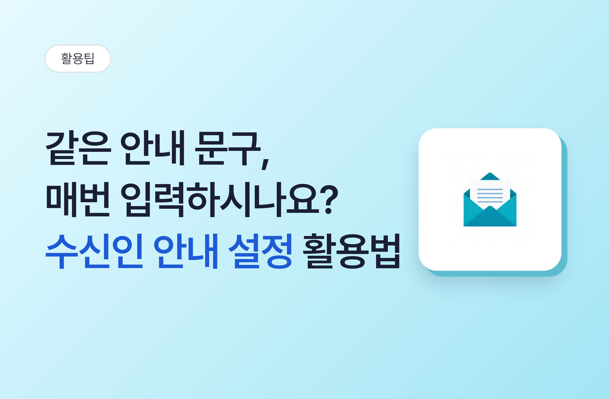 메일마다 같은 안내 문구, 매번 다시 입력하시나요? 수신인 안내 설정 활용법 | 비즈오피스 그룹웨어