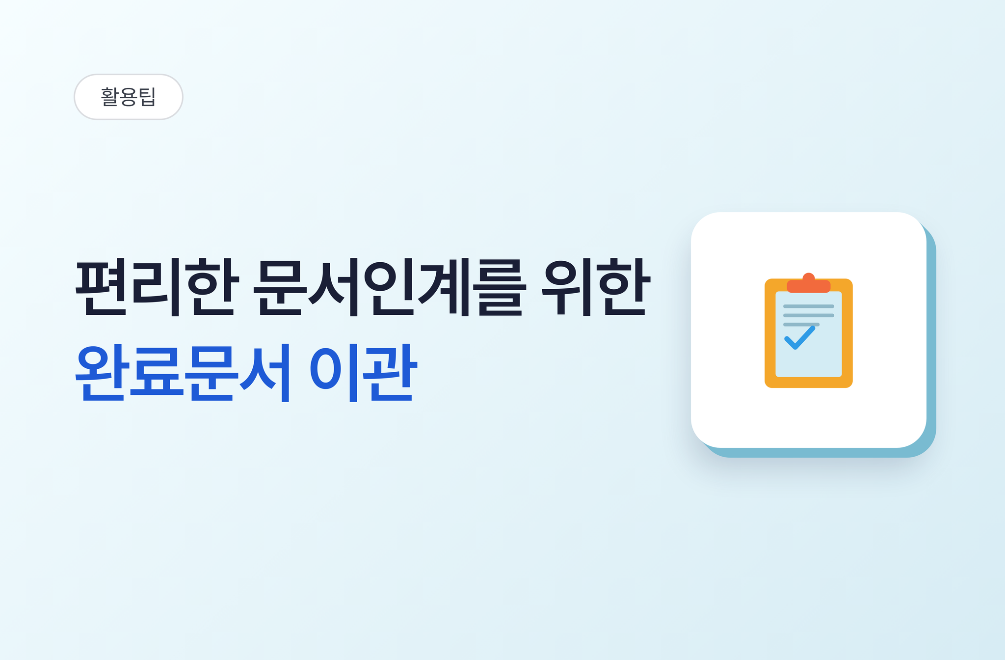 편리한 인수인계를 위한 완료문서이관