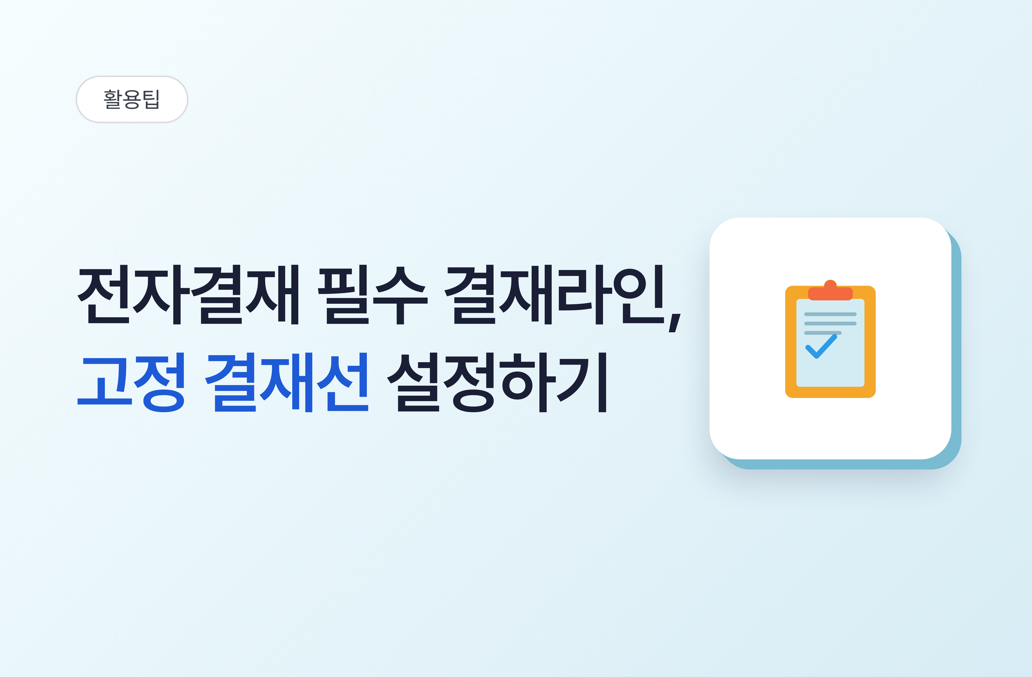 전자결재 필수결재라인 설정하기-고정결재선