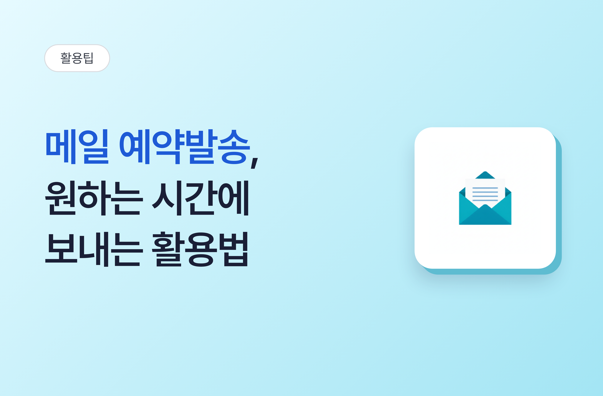 메일 예약발송, 원하는 시간에 보내는 업무 메일 활용법 | 비즈오피스 그룹웨어