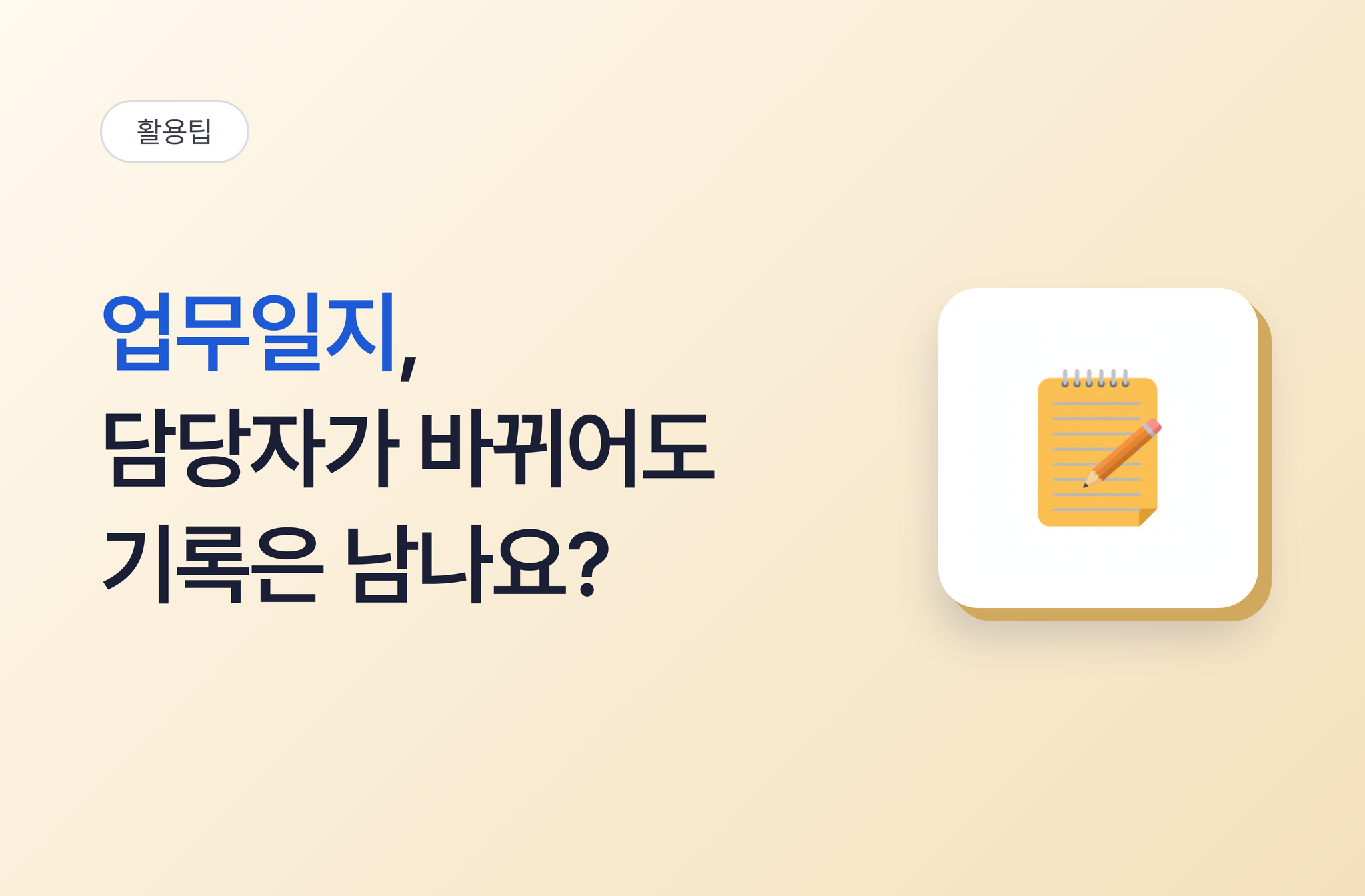 업무일지, 담당자가 바뀌어도 기록은 남나요?
