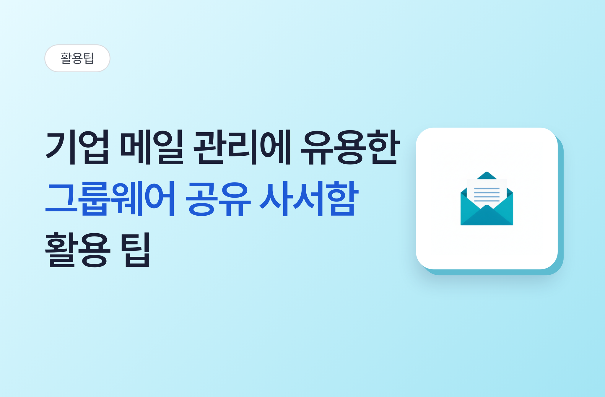 기업 메일 관리에 유용한 그룹웨어 공유 사서함 활용 팁