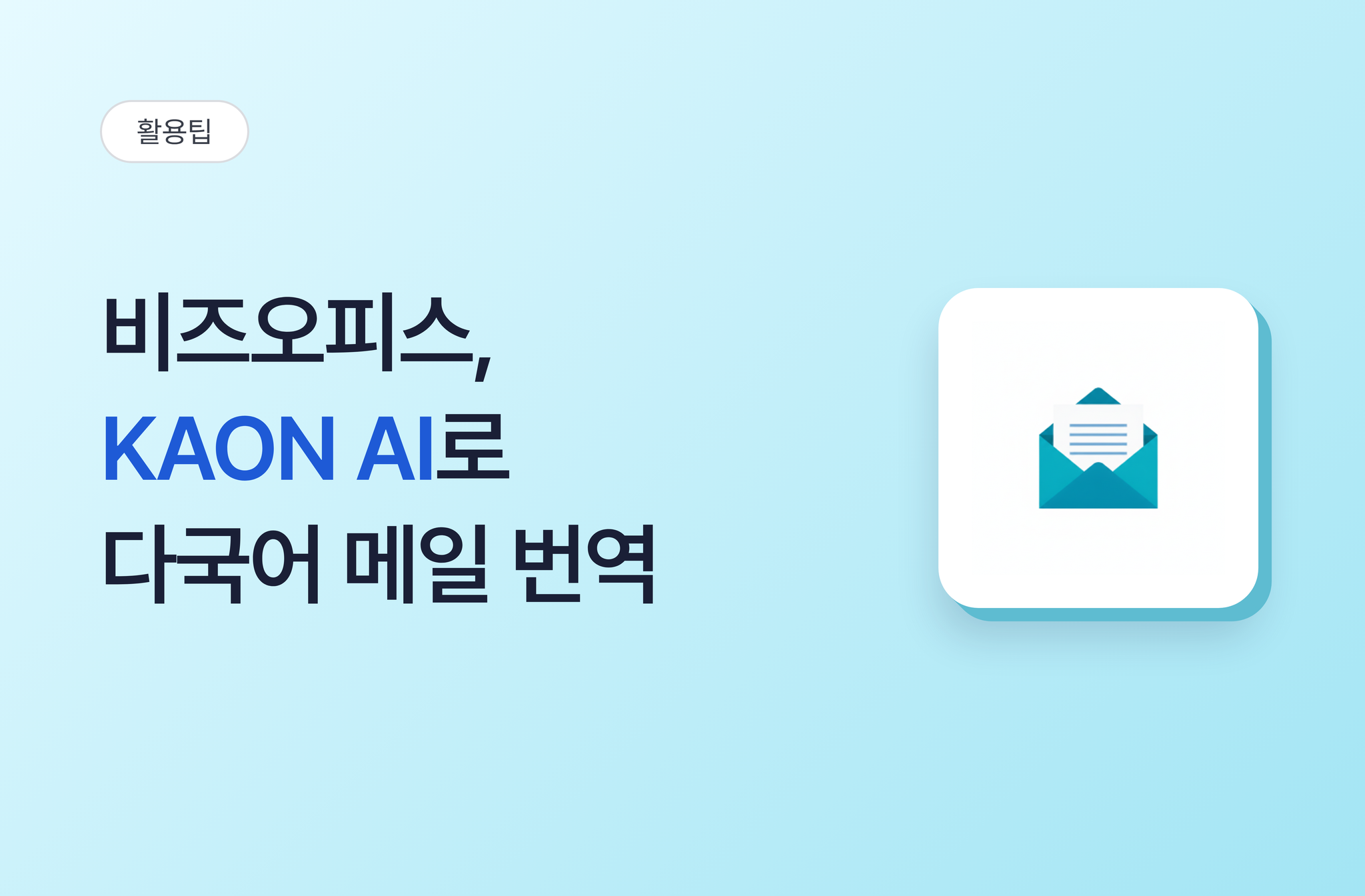비즈오피스, KAON AI로 다국어 메일 번역