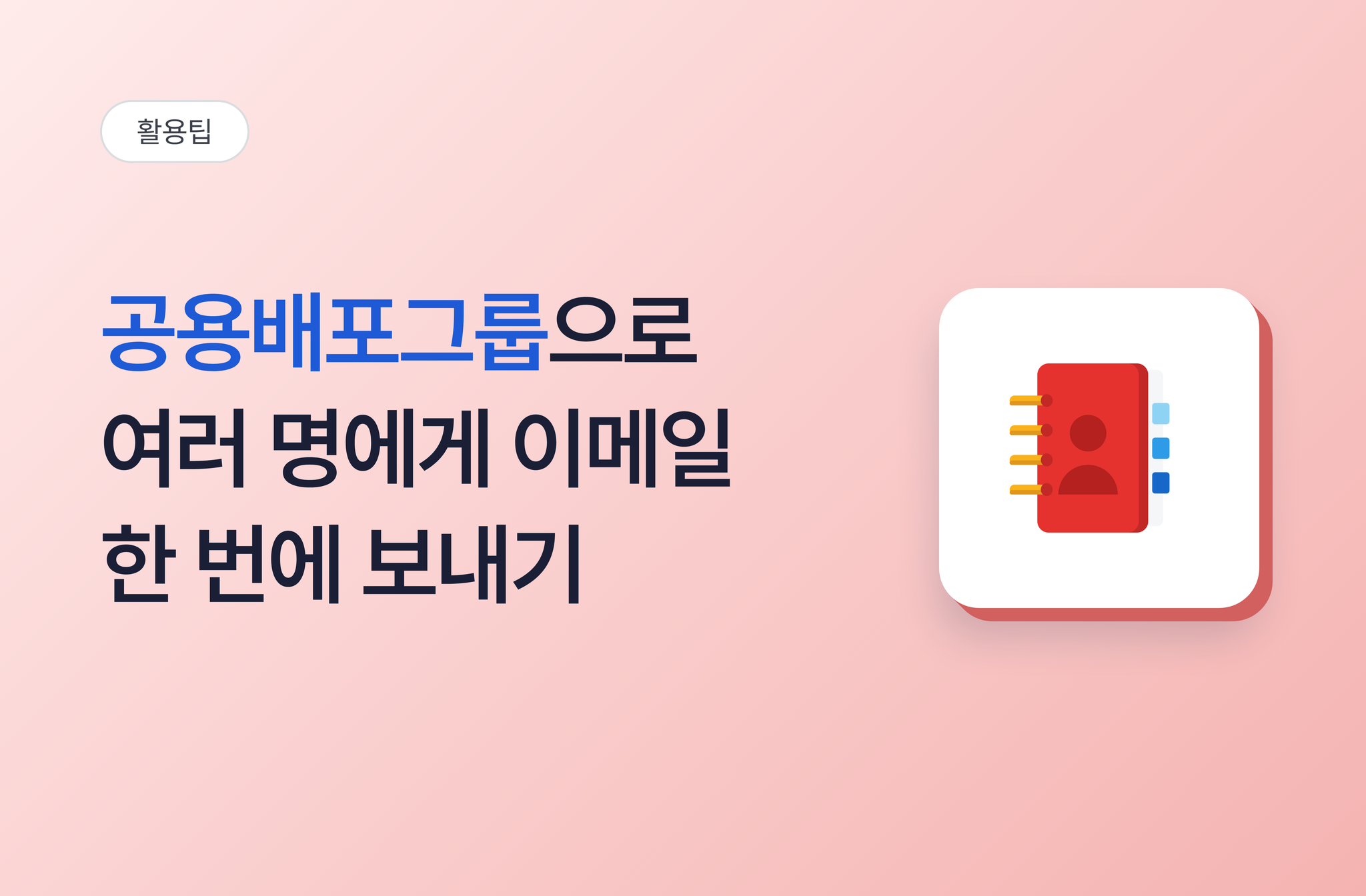 공용배포그룹으로 여러 명에게 이메일 한 번에 보내는 방법 | 비즈오피스 그룹웨어