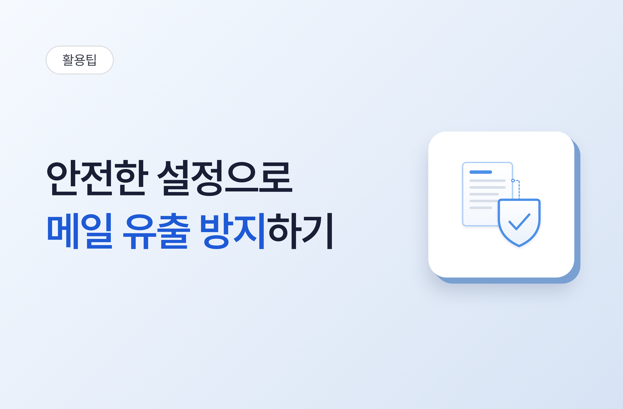 안전한 설정으로 메일 유출 방지하기