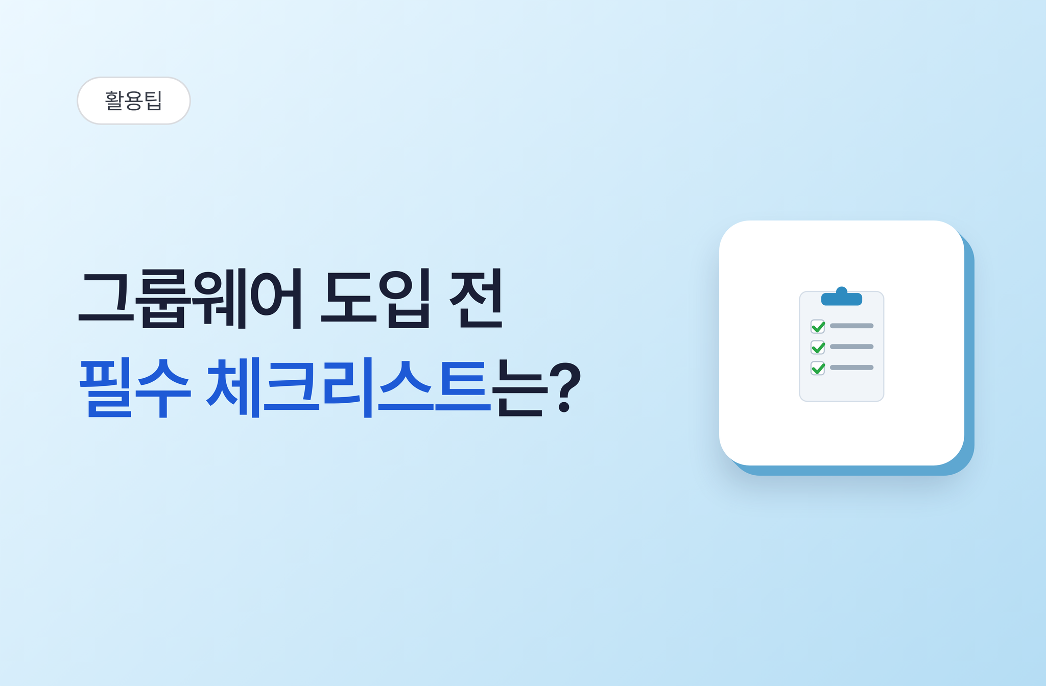 그룹웨어 도입 전 필수 체크리스트는?