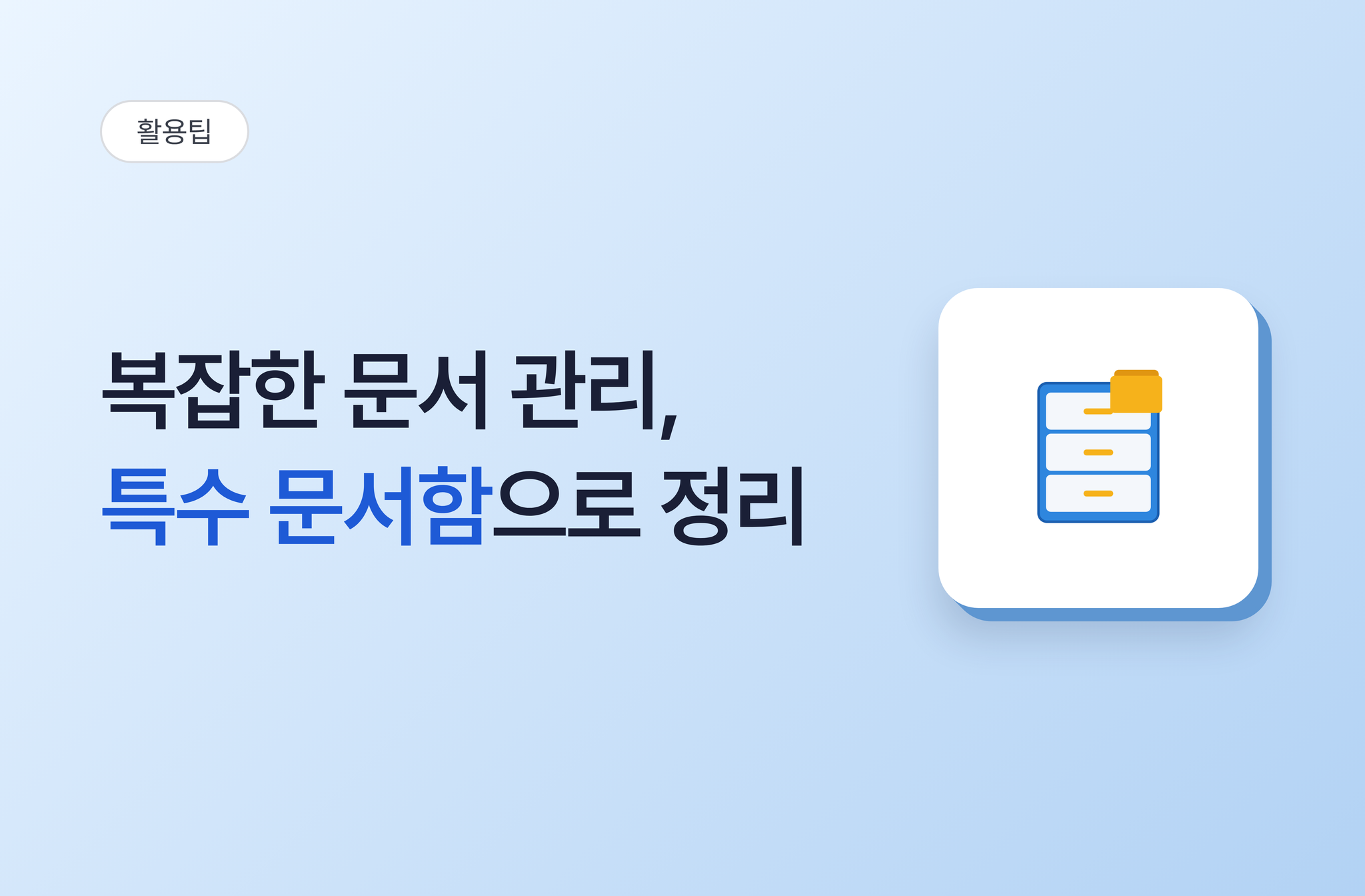복잡한 문서 관리 특수 문서함으로 정리하기
