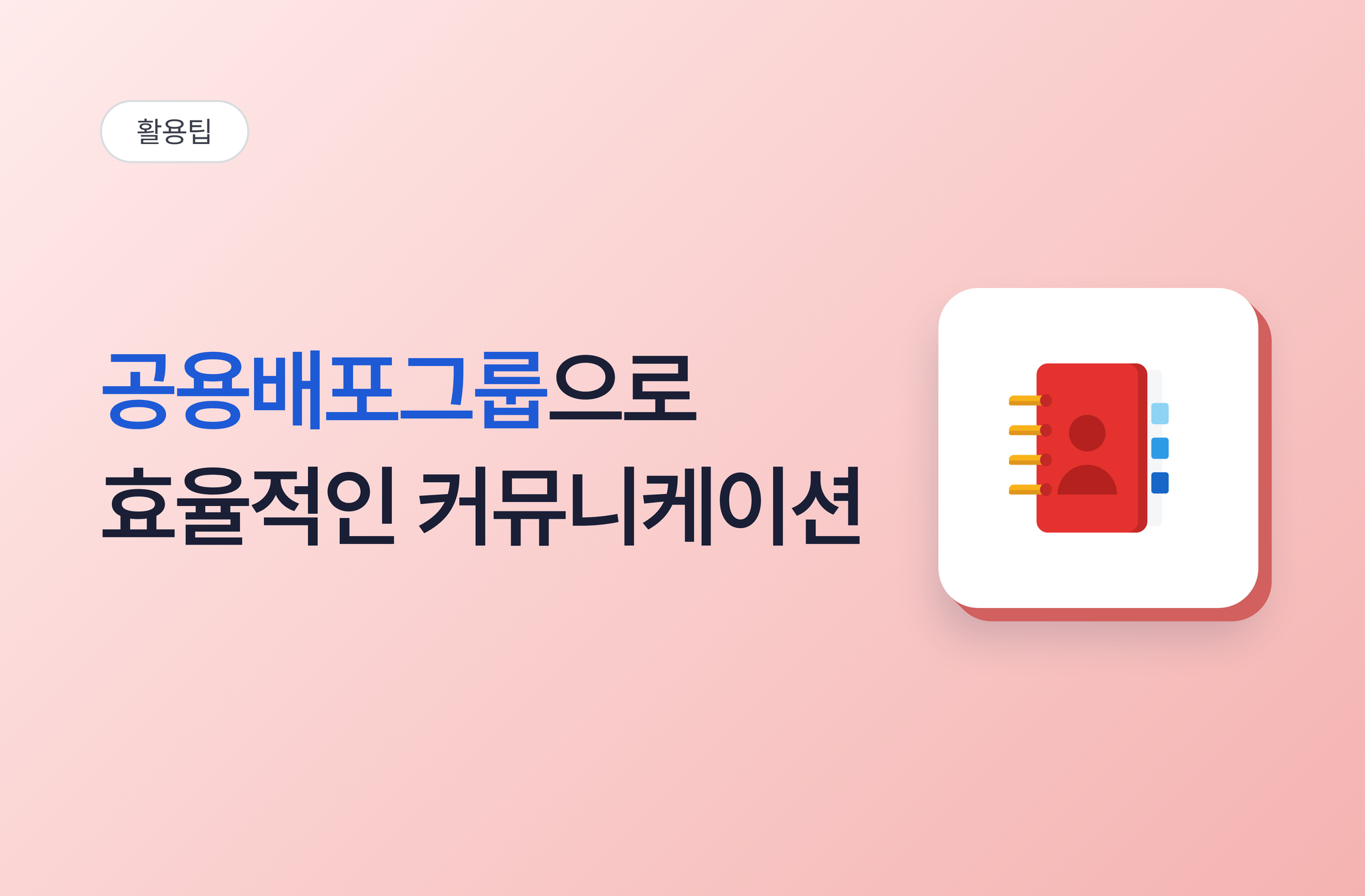 공용배포그룹으로 효율적인 커뮤니케이션하기