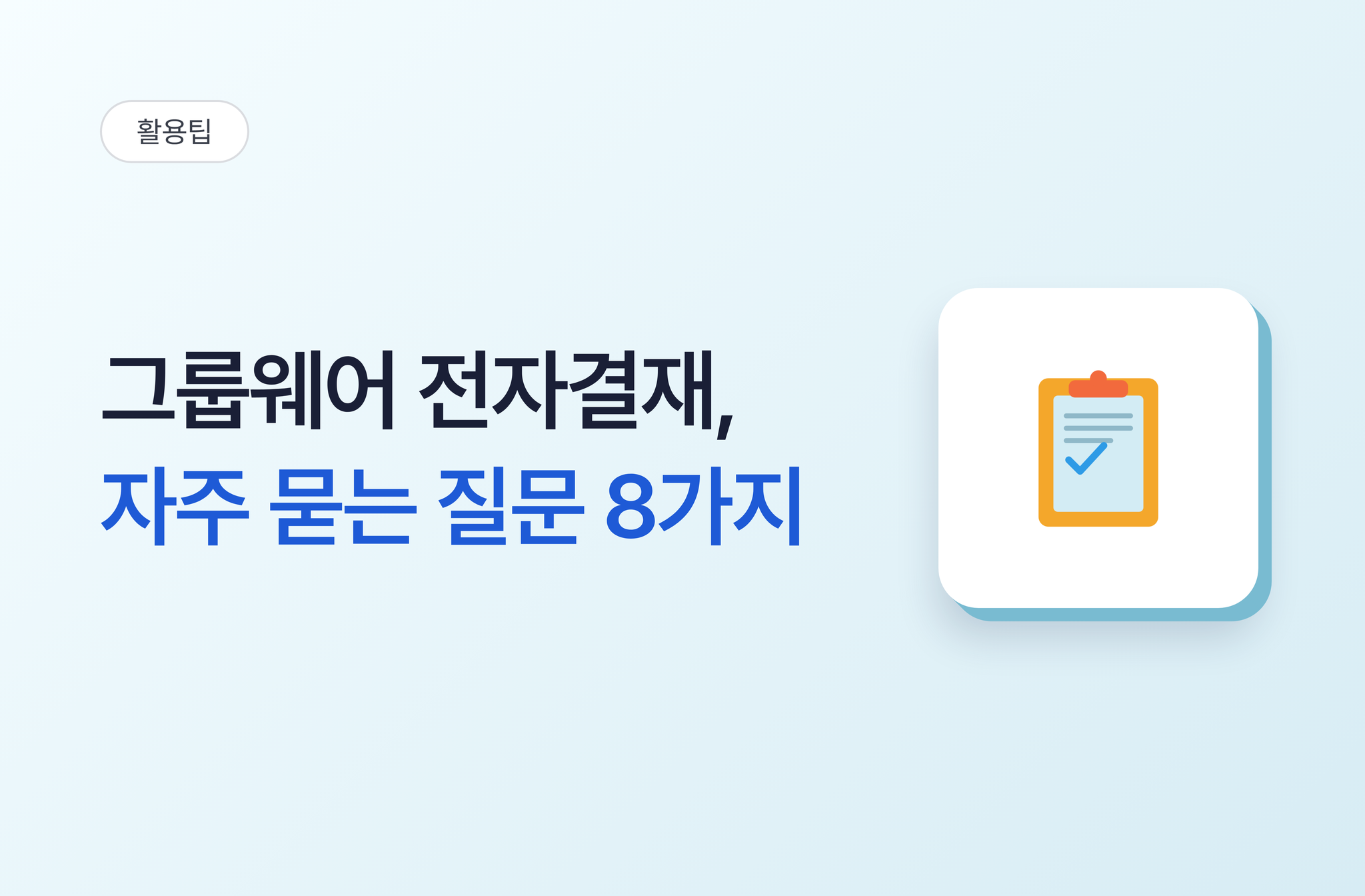 그룹웨어 전자결재, 자주 묻는 질문 8가지 | 비즈오피스 그룹웨어