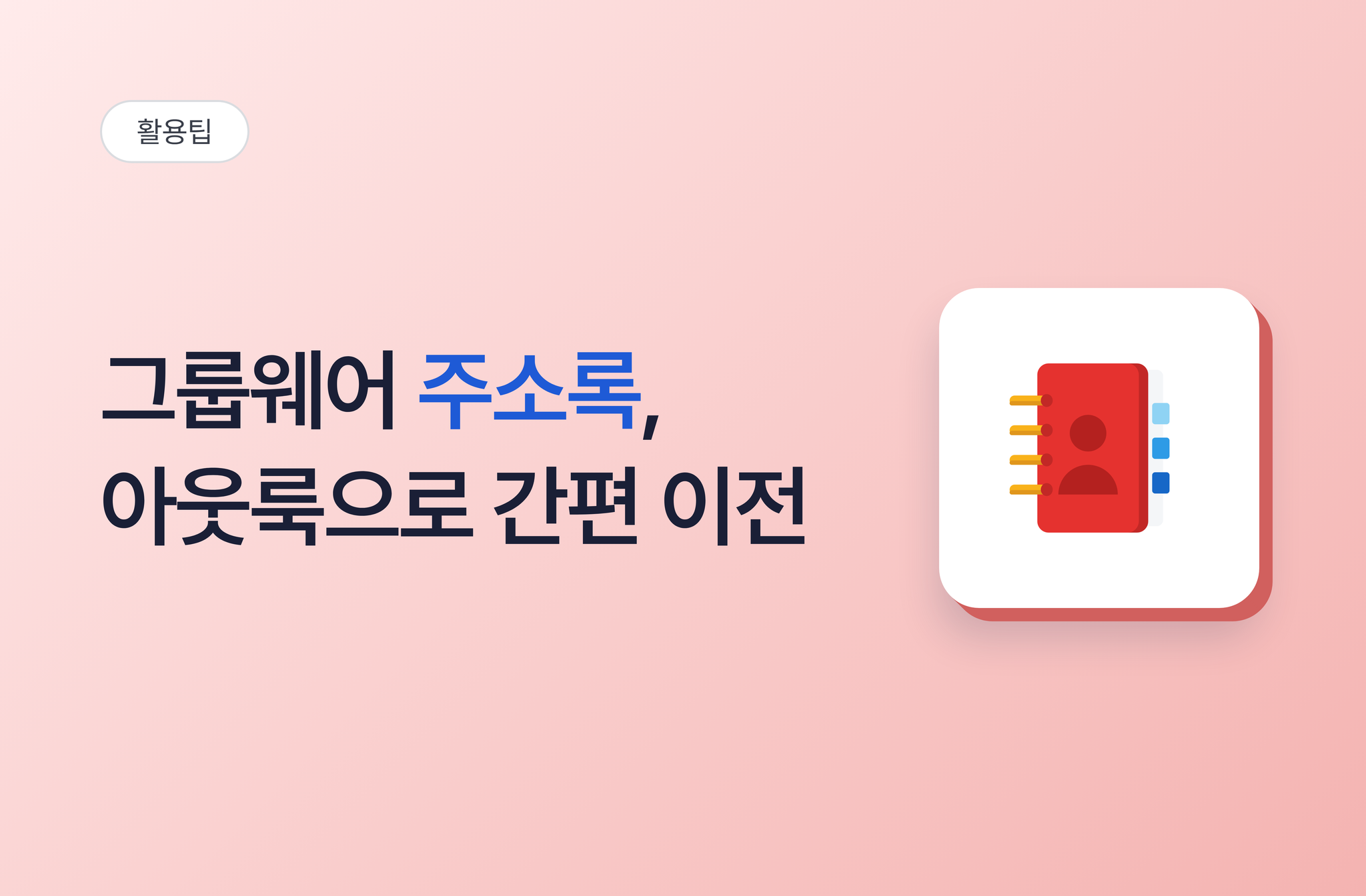 그룹웨어 주소록, 아웃룩으로 간편 이전하기