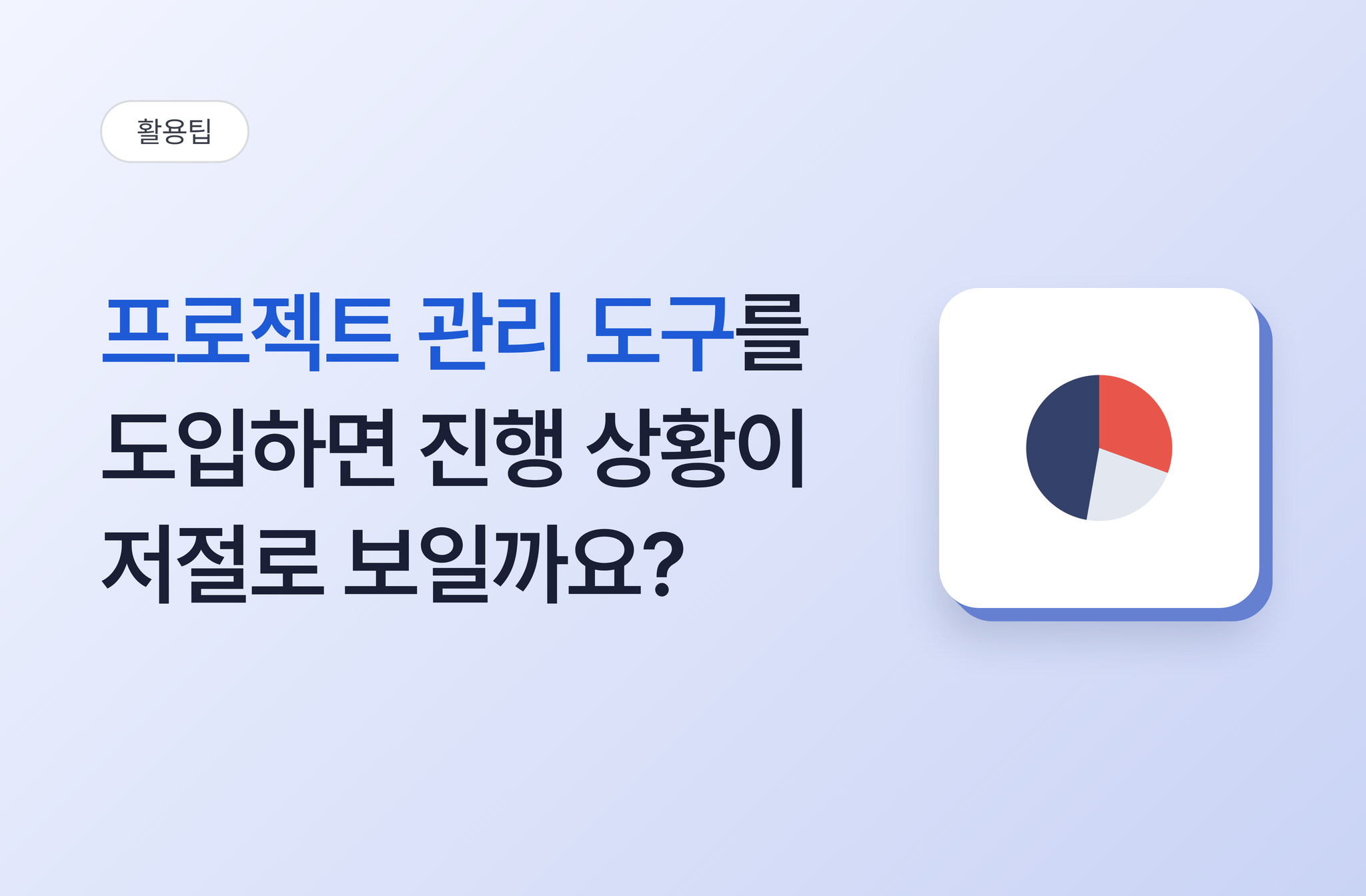 프로젝트 관리 도구를 도입하면 진행 상황이 저절로 보일까요? | 비즈오피스 프로젝트관리