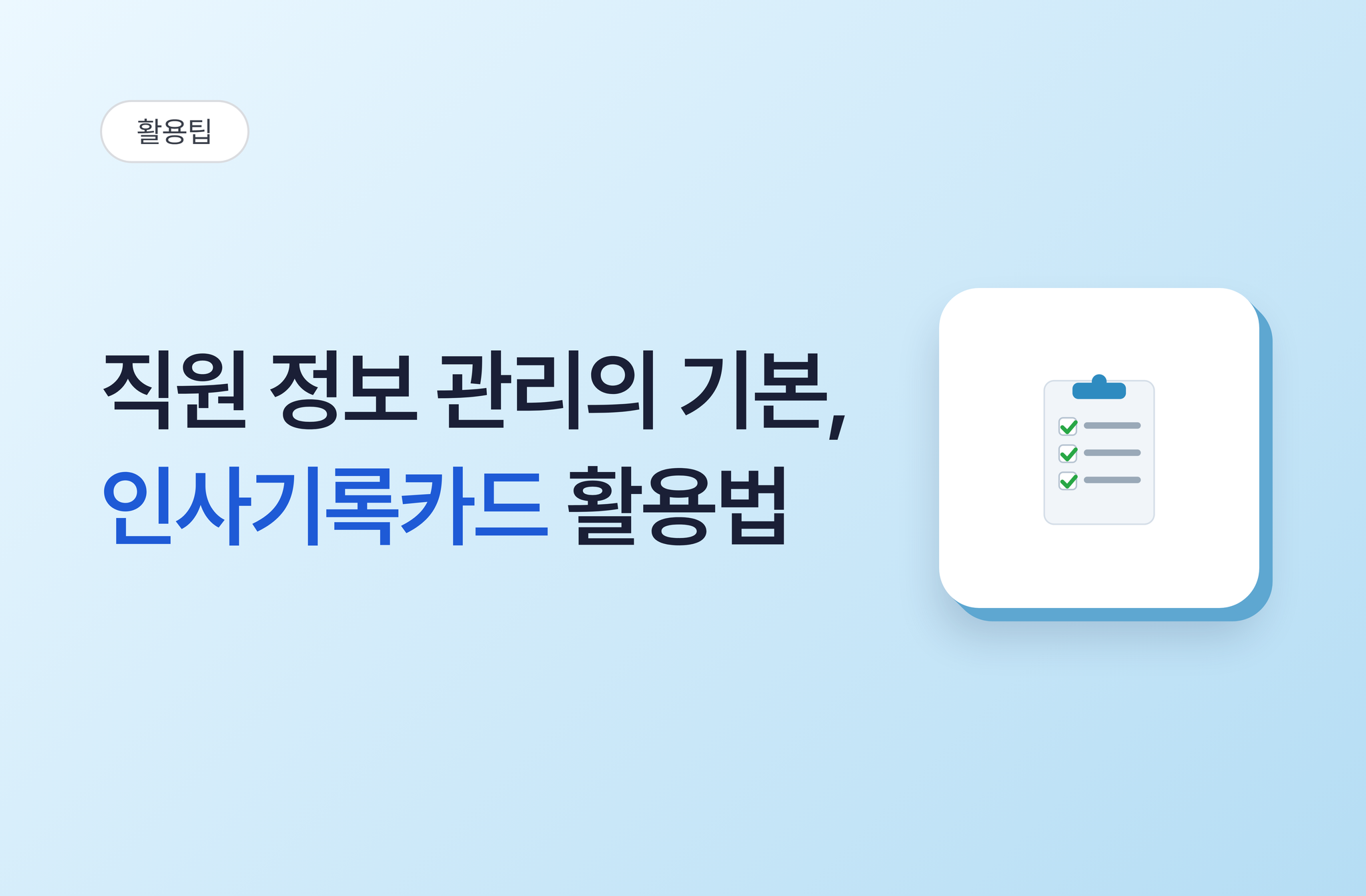 직원 정보 관리의 기본, 인사기록카드 활용법
