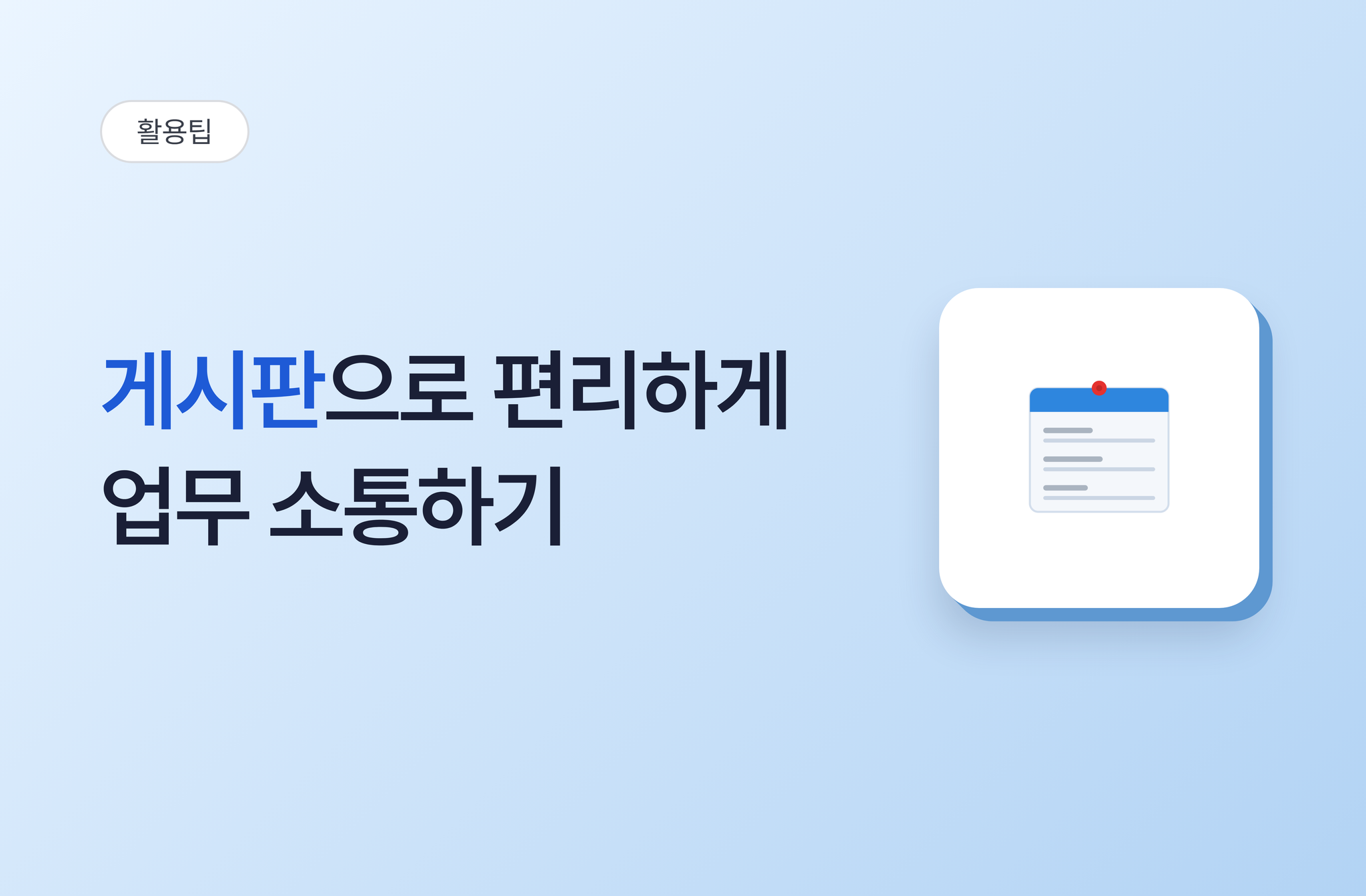 게시판으로 편리하게 업무 소통하기