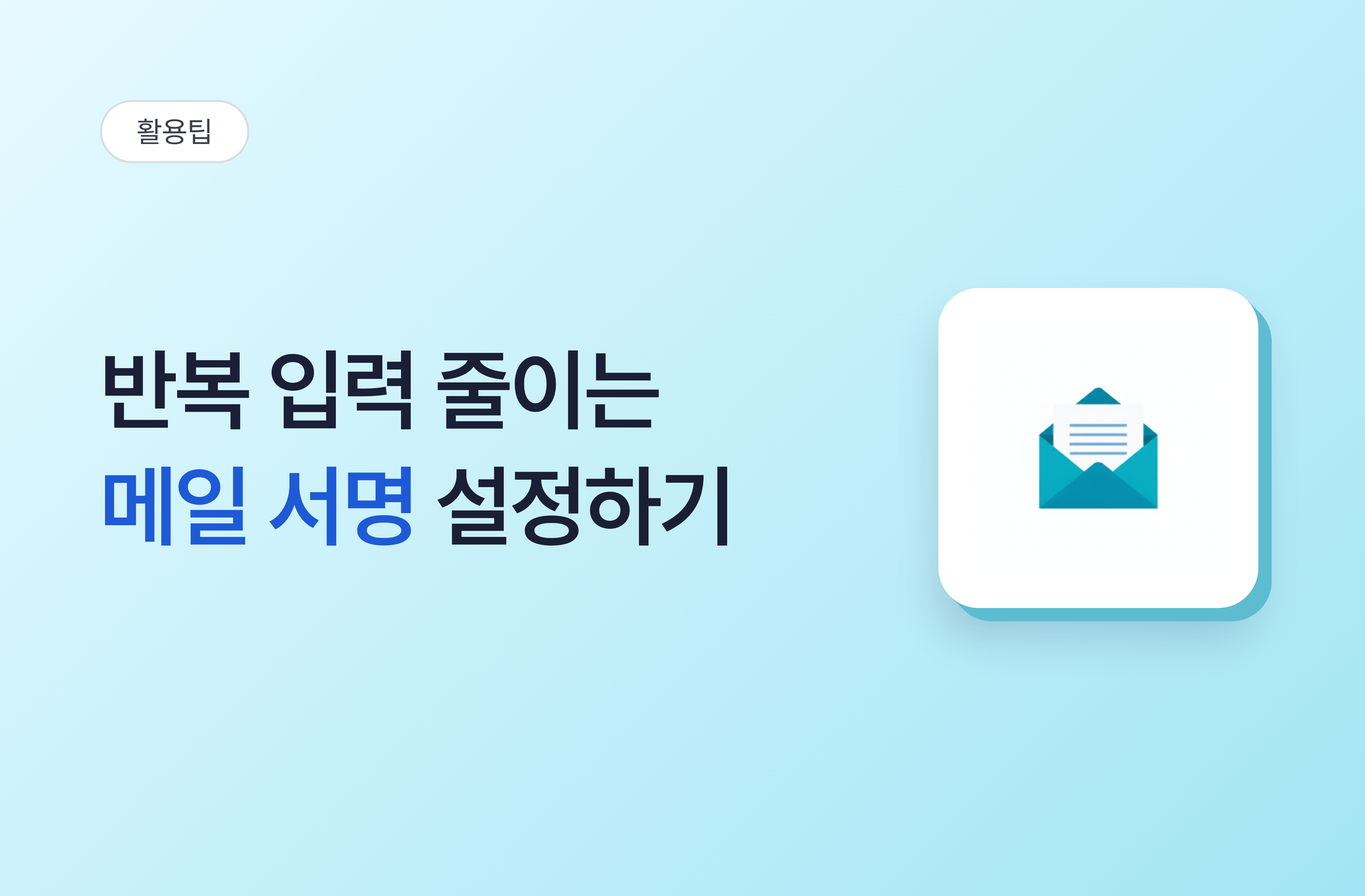 반복 입력 줄이는 메일 서명 설정하기