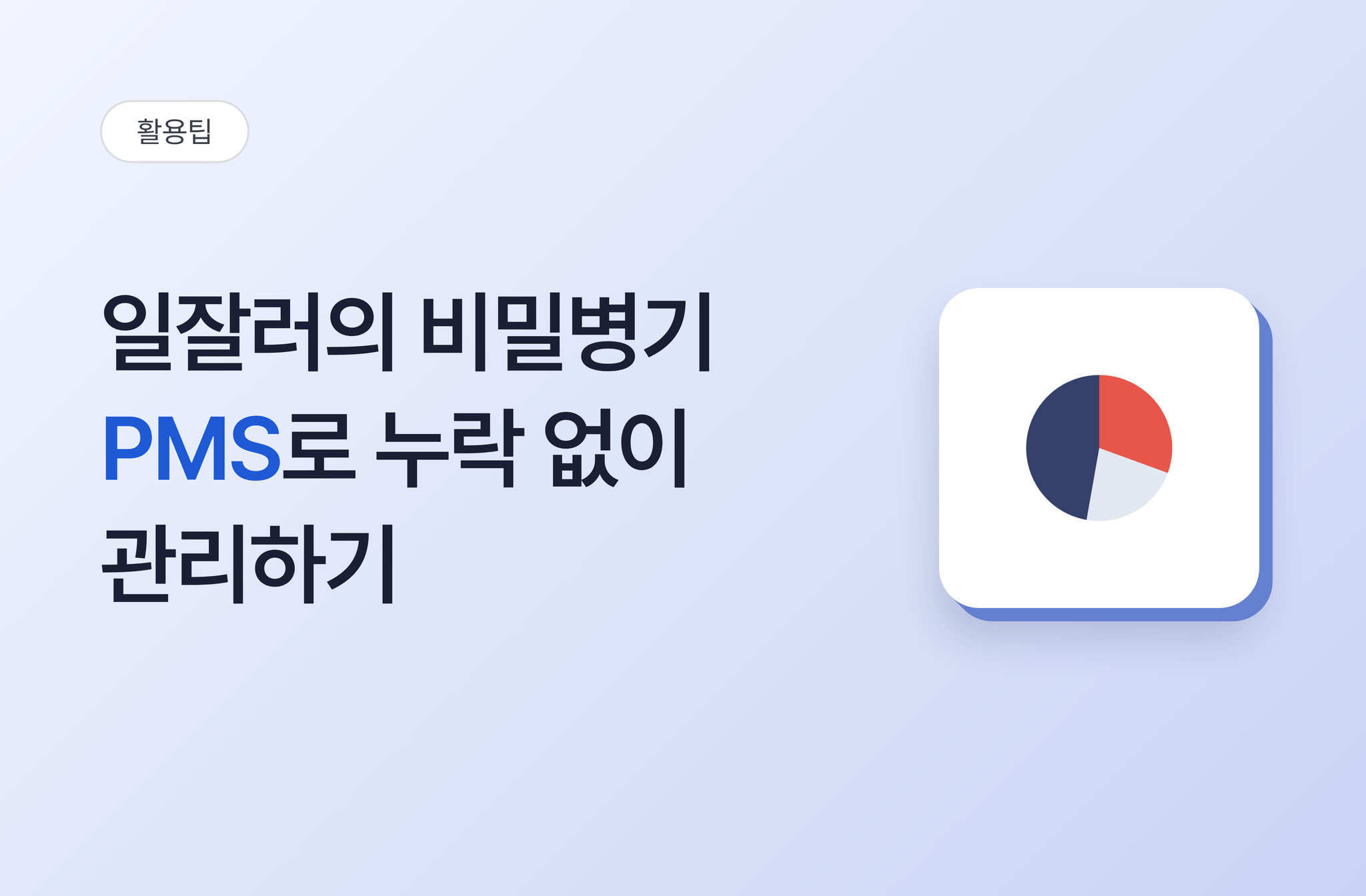 일잘러의 비밀병기 PMS로 누락없이 관리하기
