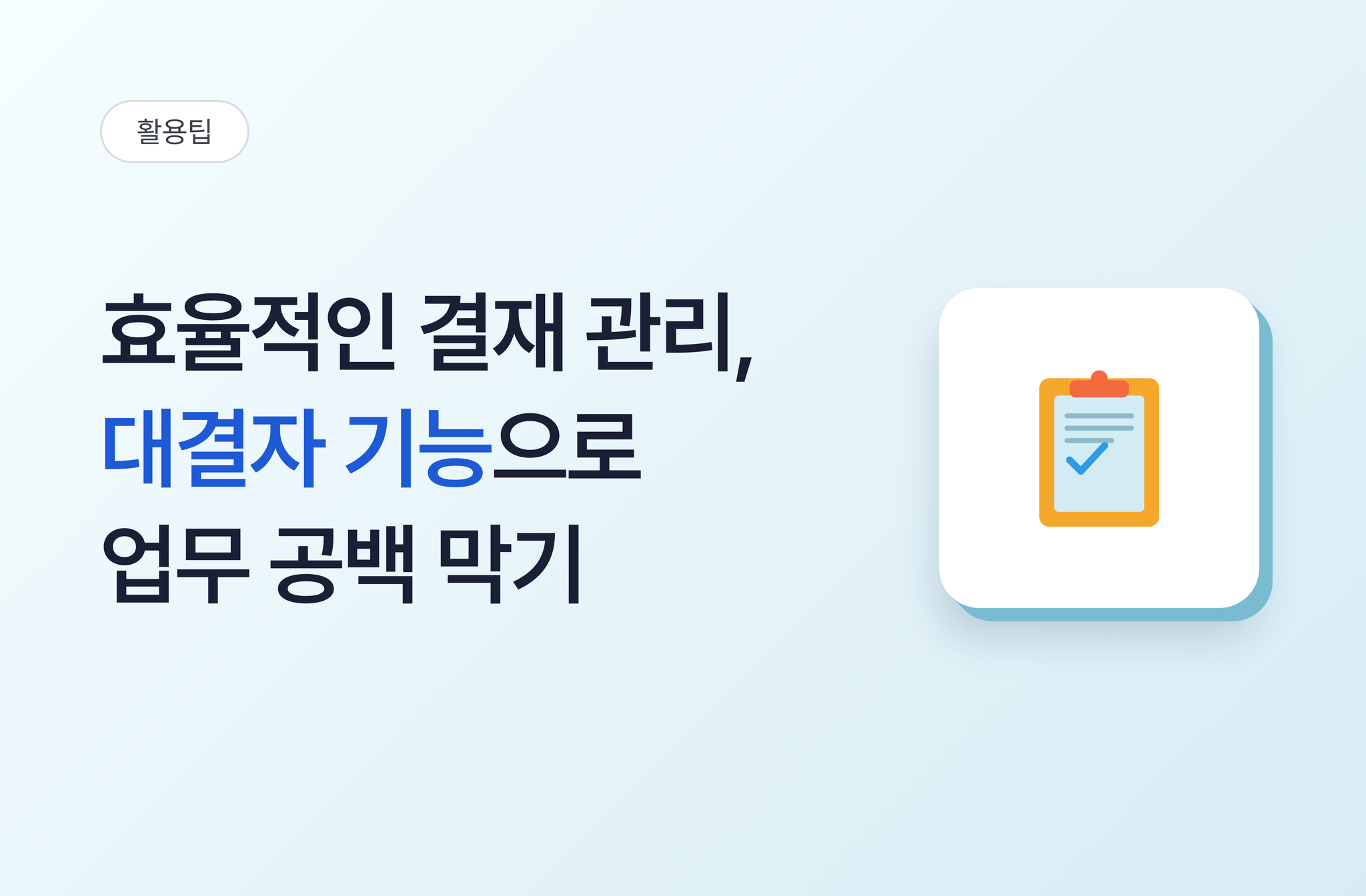 효율적인 결재 관리, 대결자 기능으로 업무 공백 막기