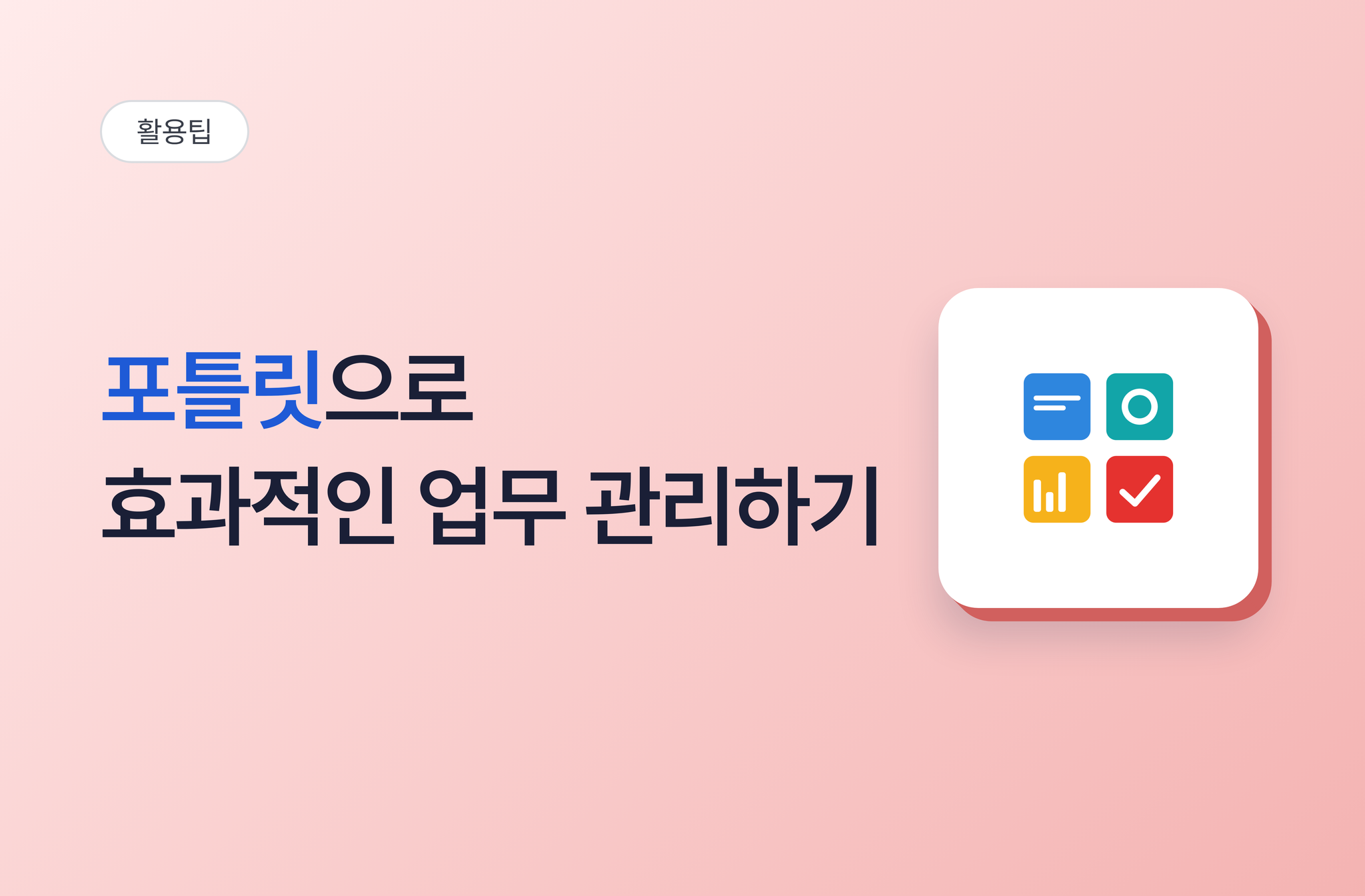 포틀릿으로 효과적인 업무관리하기