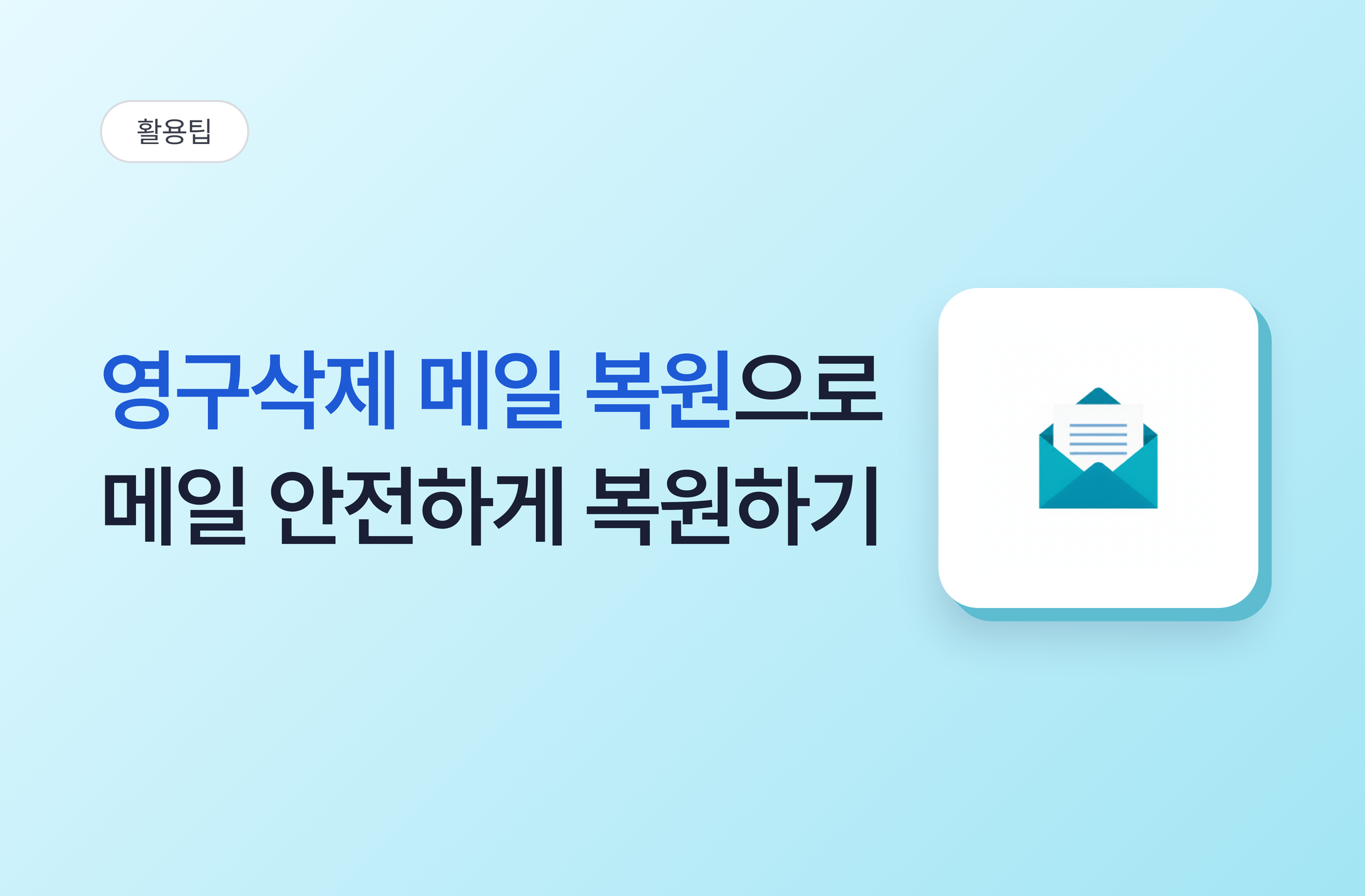 영구삭제메일복원으로 메일 안전하게 지키기