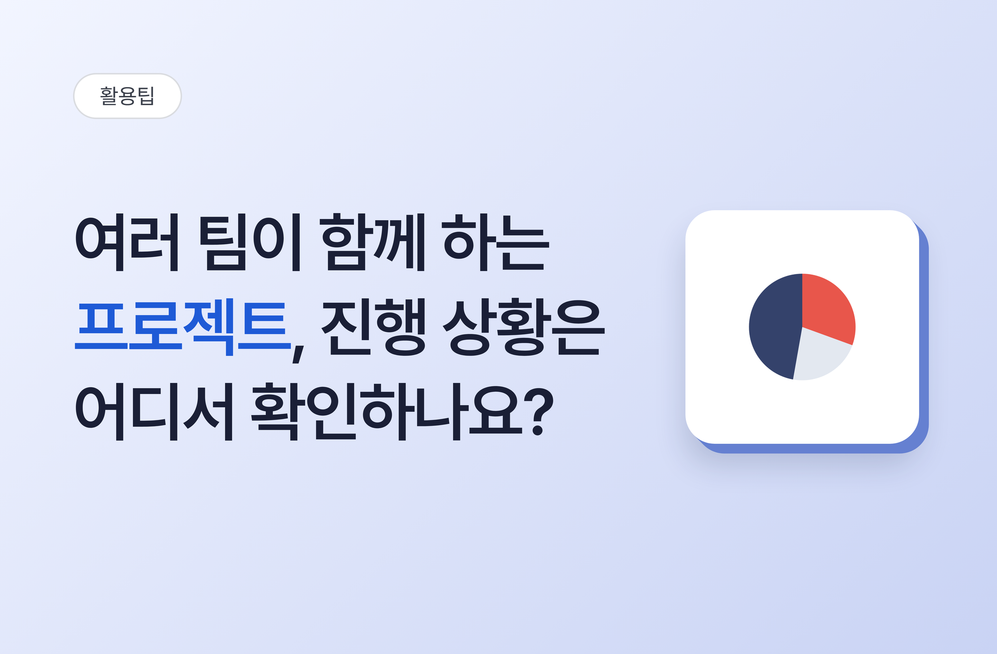 여러 팀이 함께 하는 프로젝트, 진행 상황은 어디서 확인하나요? | 비즈오피스 프로젝트관리