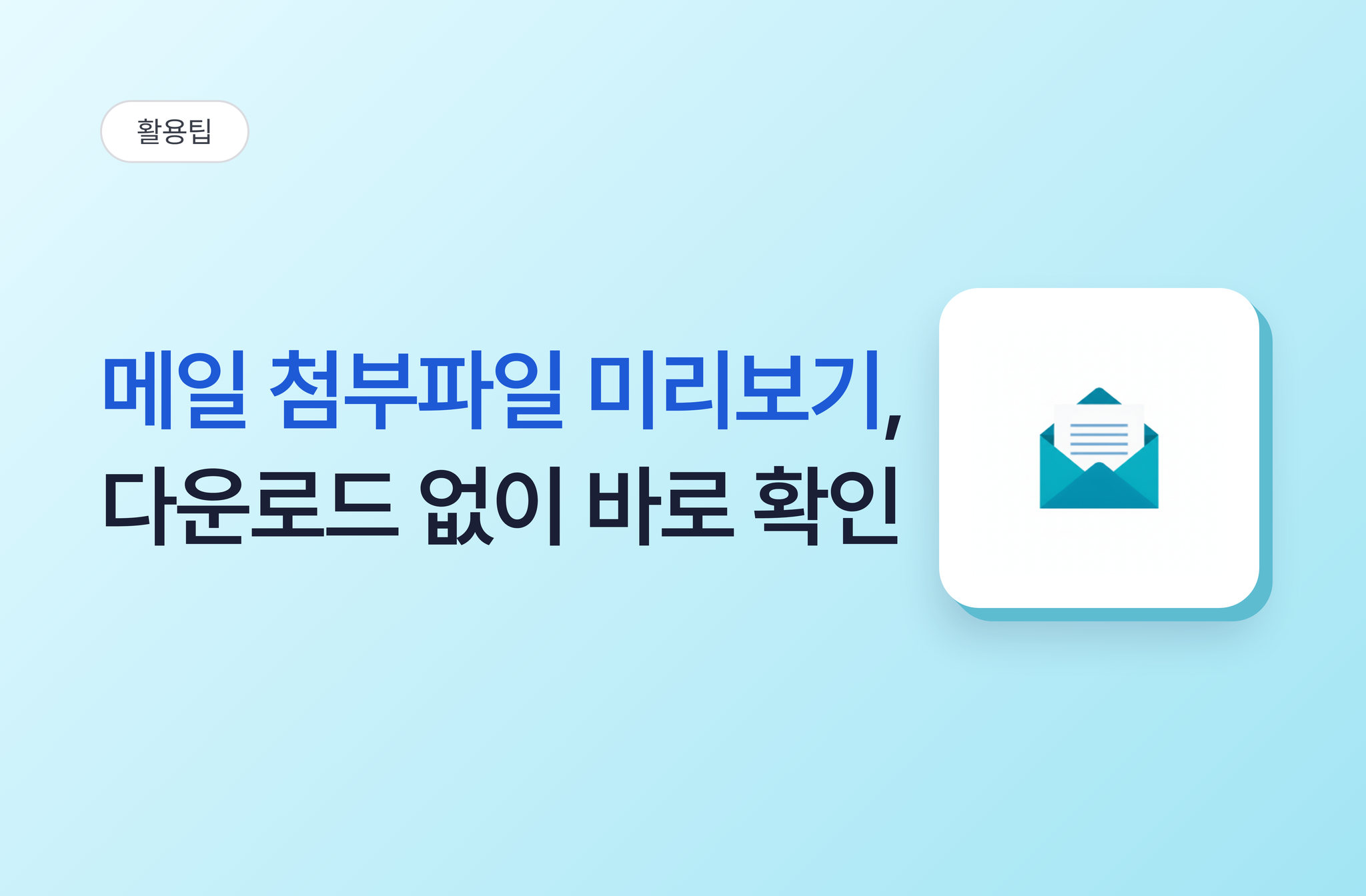 메일 첨부파일 미리보기, 다운로드 없이 바로 확인하세요 | 비즈오피스 그룹웨어