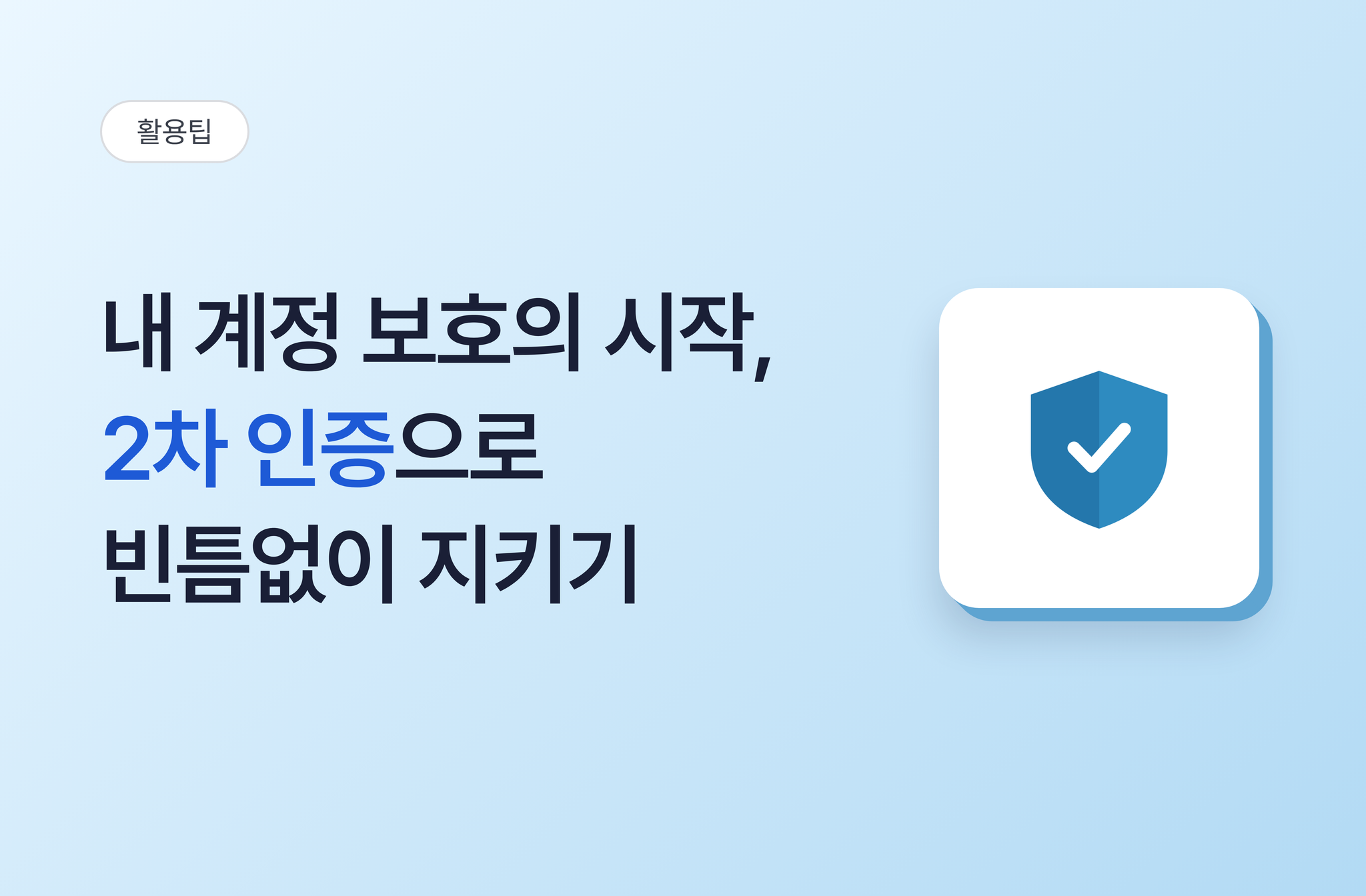 내 계정 보호의 시작 2차 인증으로 빈틈없이 지키기