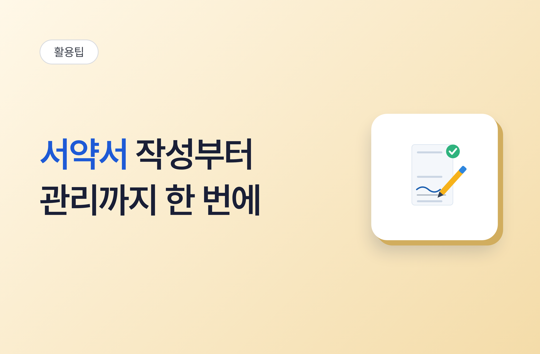 서약서 작성부터 관리까지 한 번에 해결하기