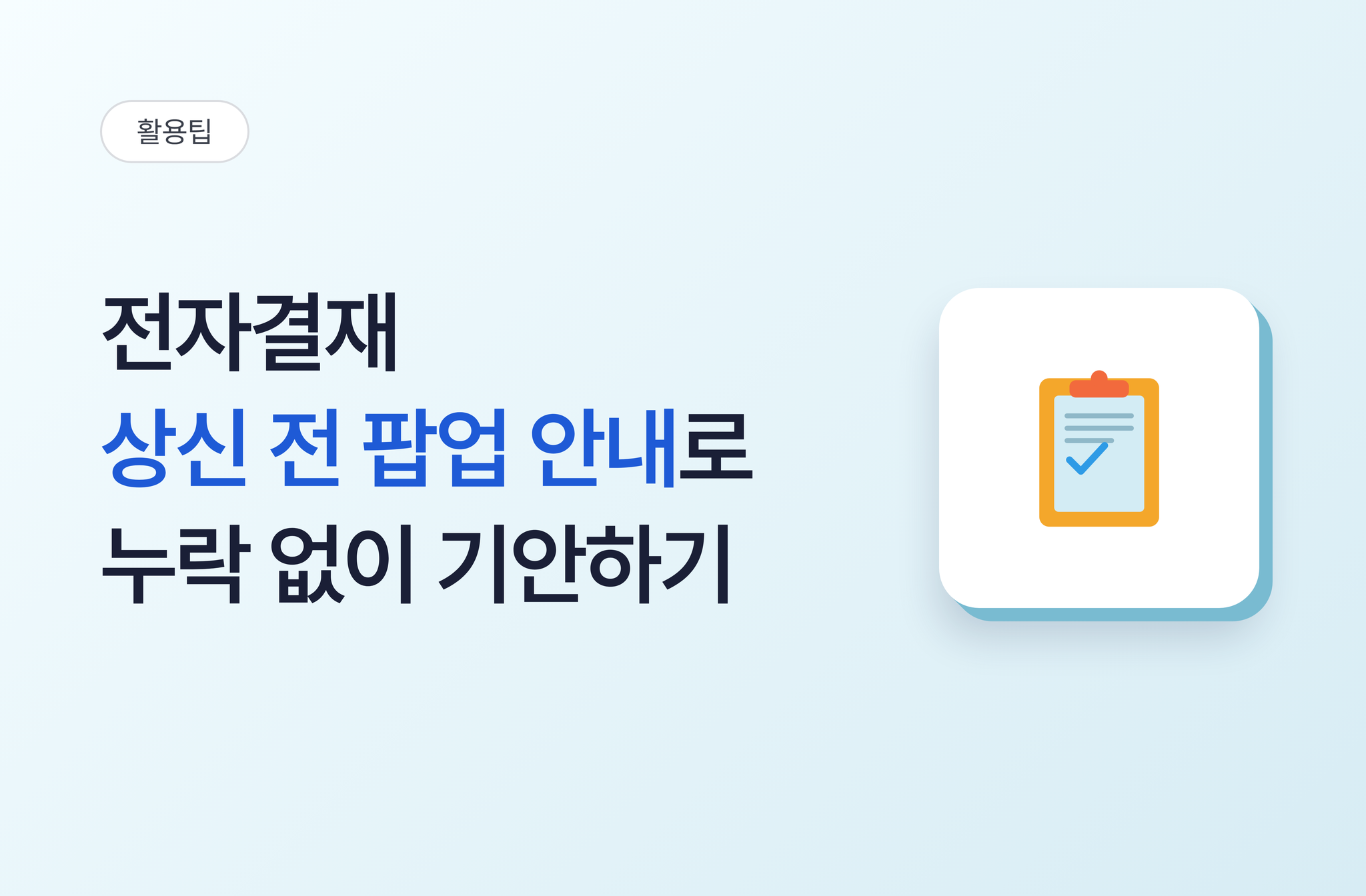 전자결재 상신 전 팝업 안내로 누락없이 기안하기