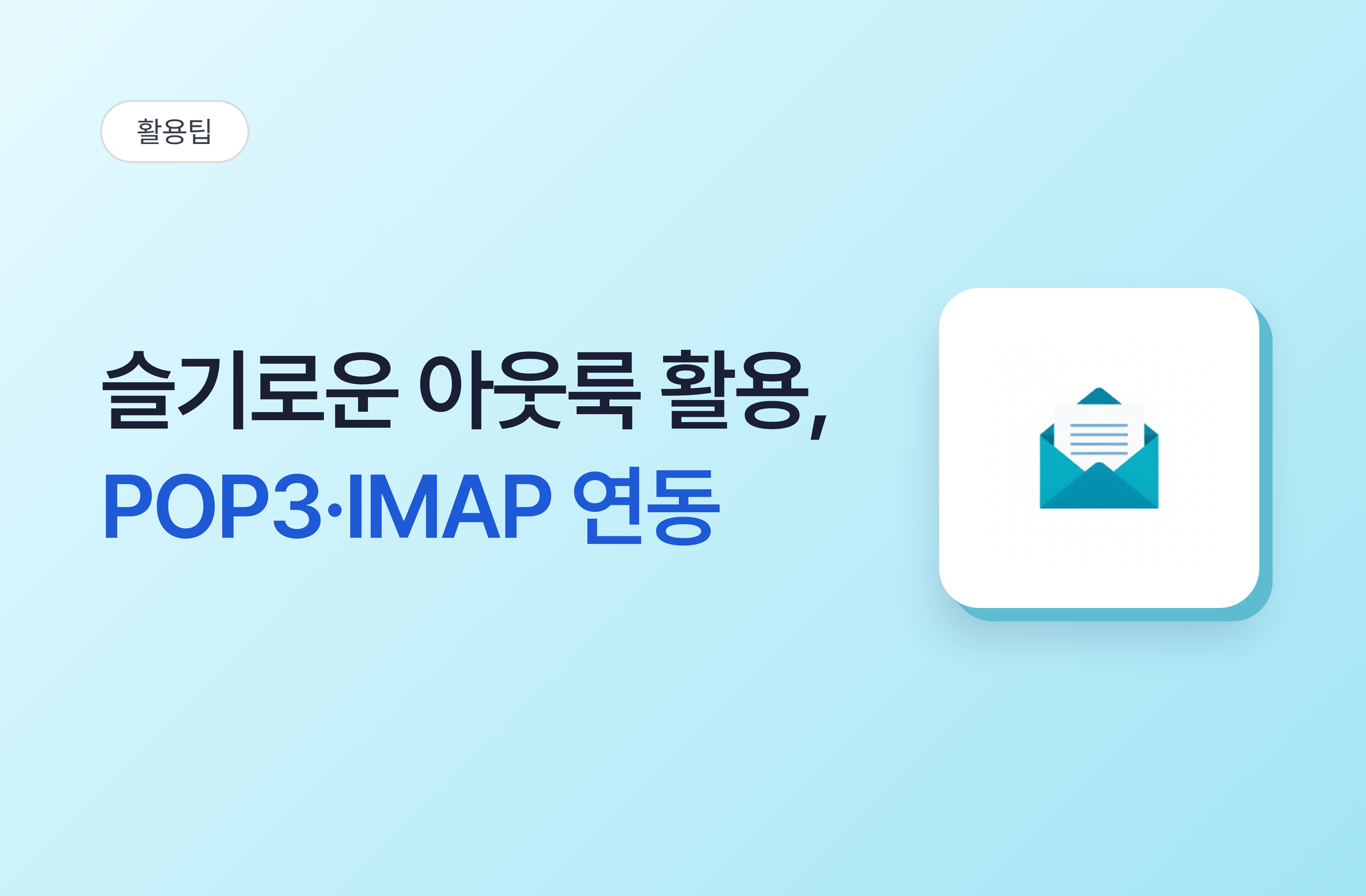 POP3, IMAP연동하기 이메일 관리의 최적 솔루션
